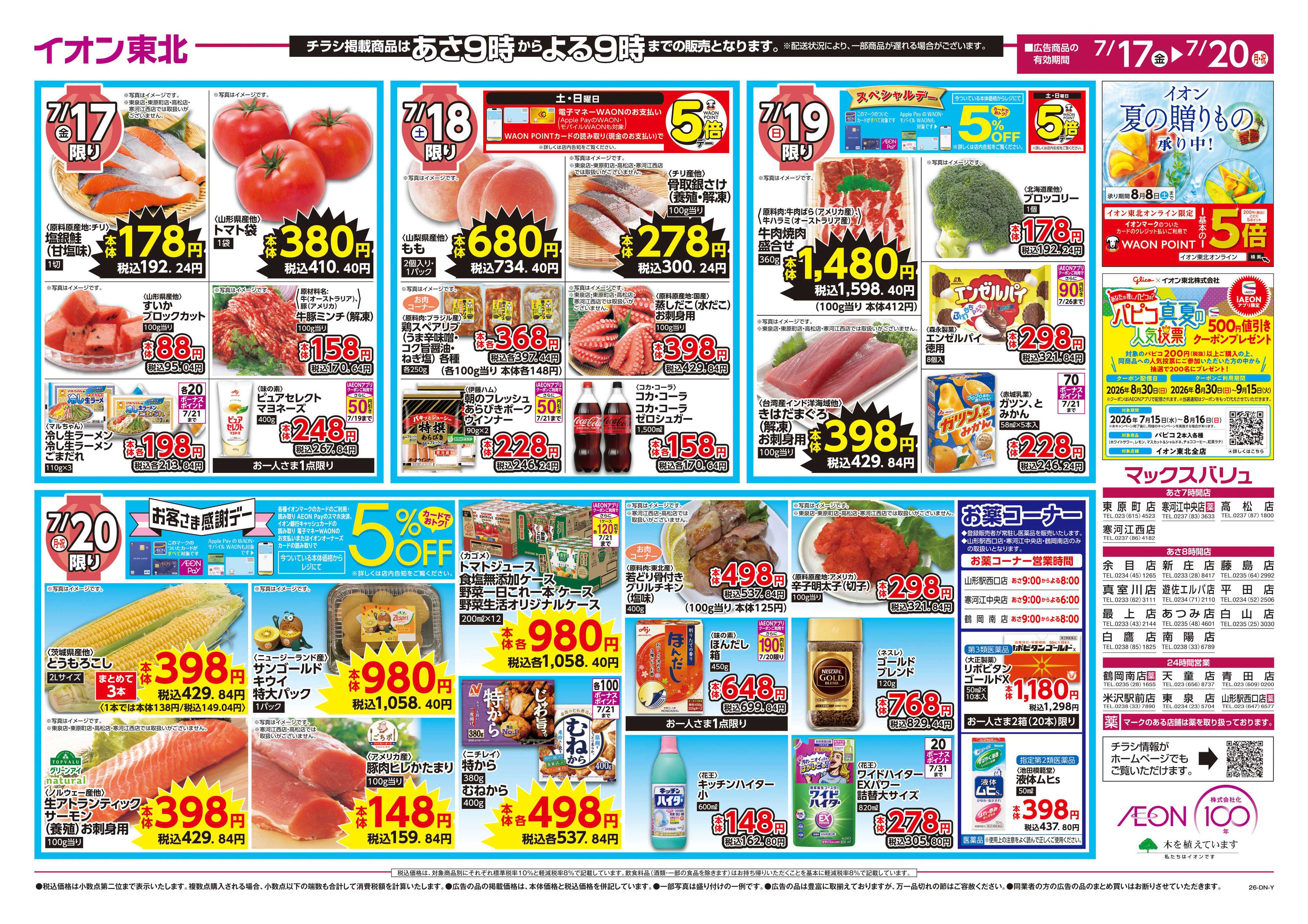 マックスバリュ 超！ナツ夏祭り第1弾