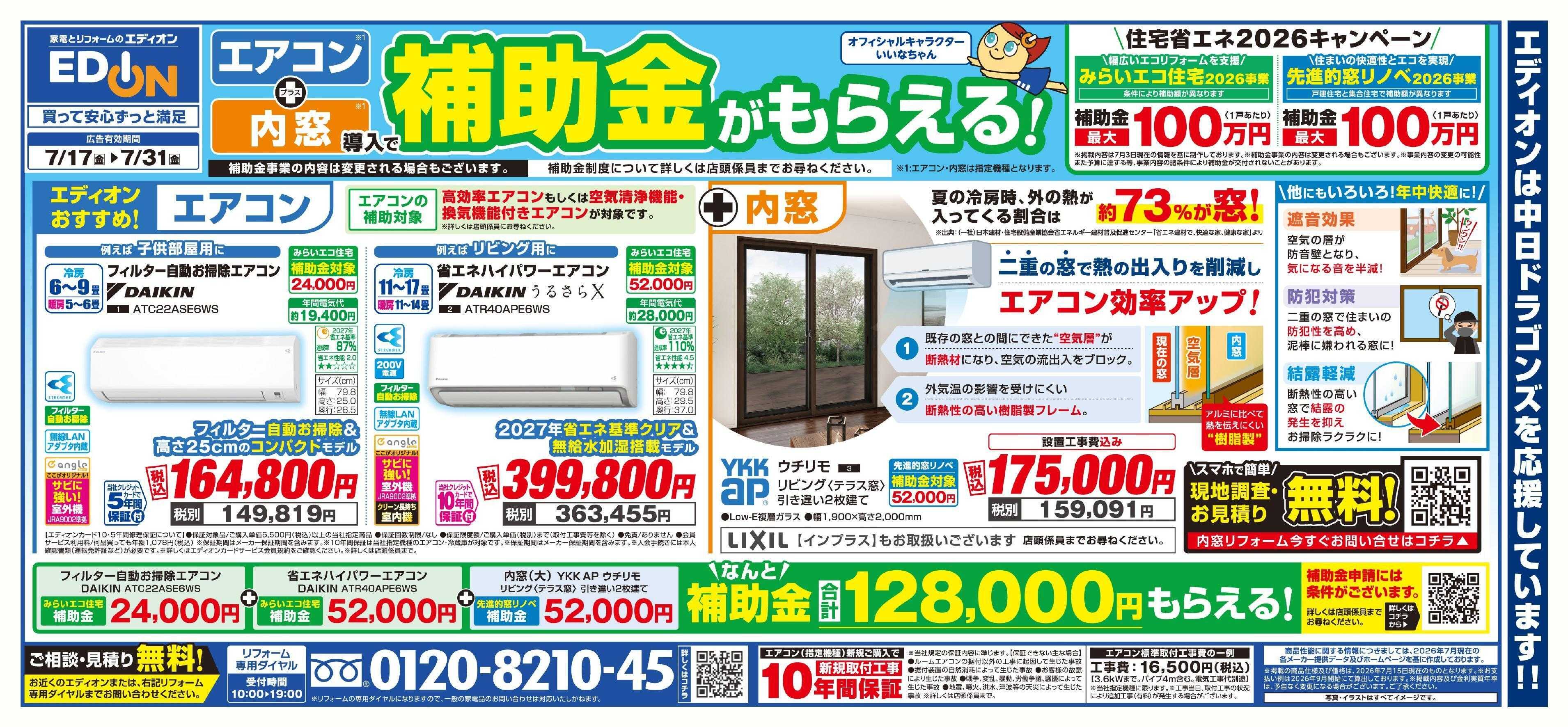 EDION エアコン＋内窓購入で補助金がもらえる！