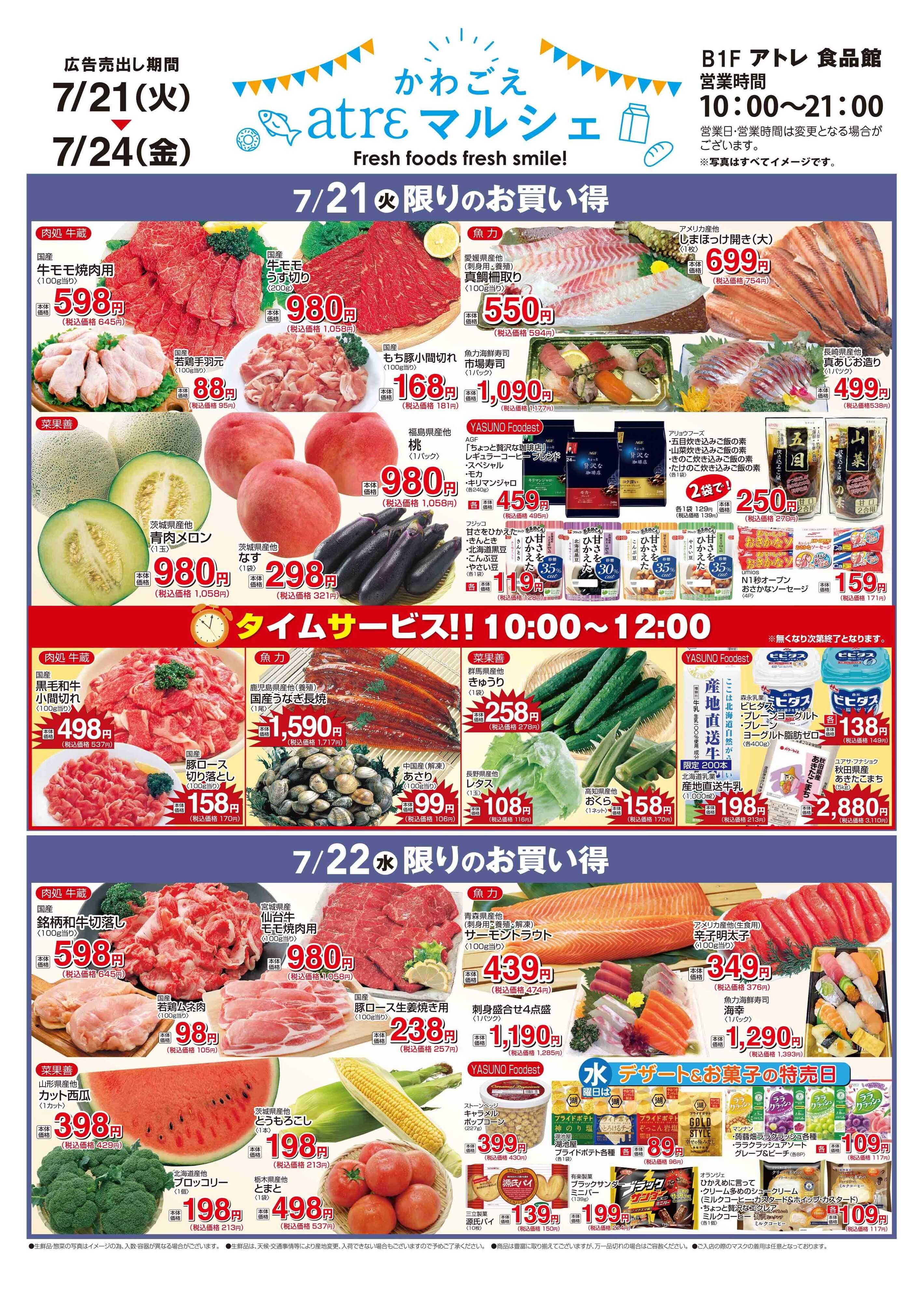 丸広百貨店 【かわごえ atrε マルシェ】7/21号食品チラシ