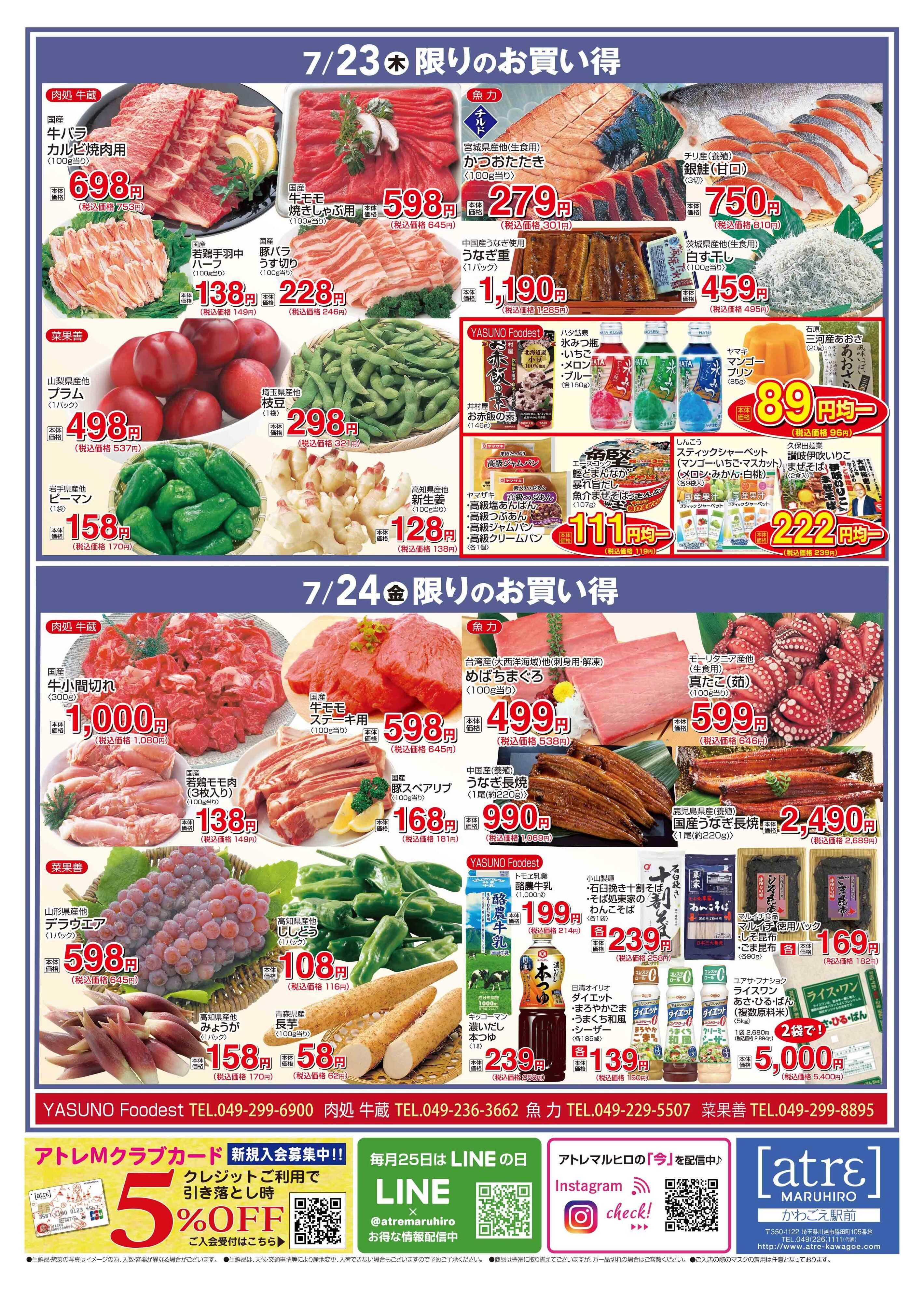 丸広百貨店 【かわごえ atrε マルシェ】7/21号食品チラシ