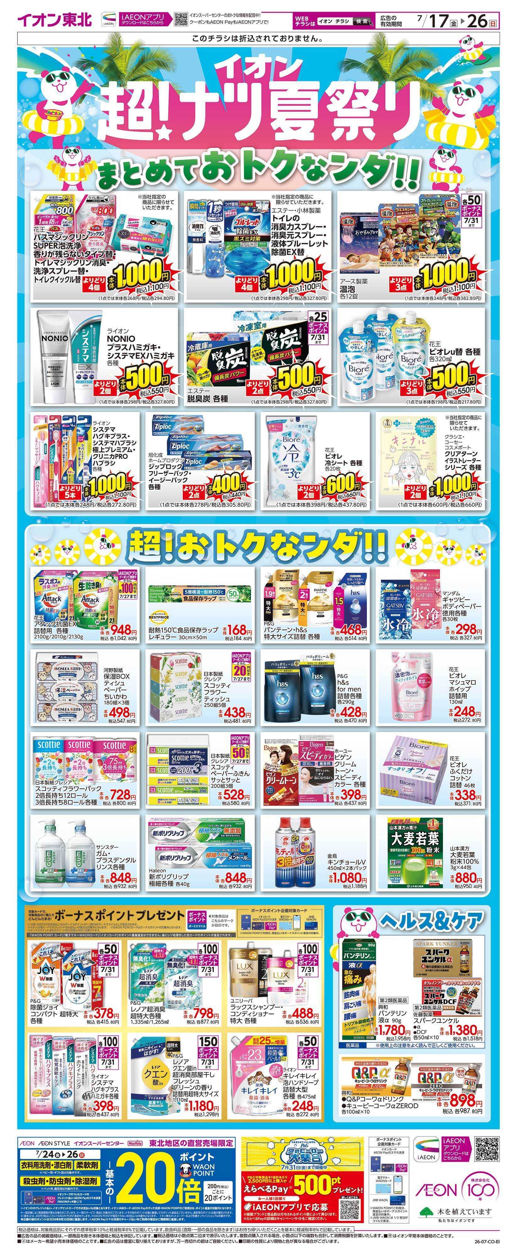 イオンスーパーセンター H＆BC_超！ナツ夏祭り