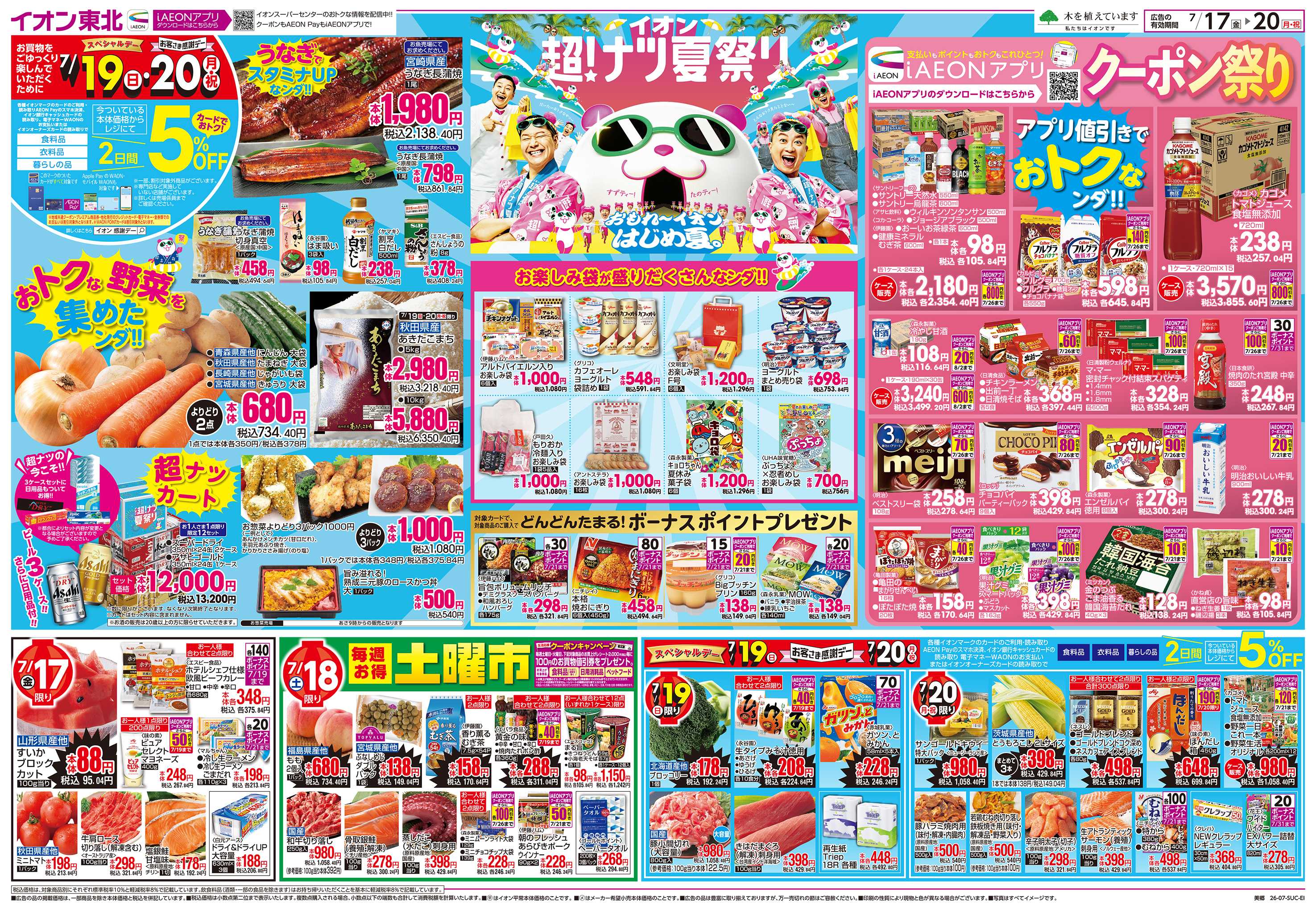 イオンスーパーセンター イオン超！ナツ夏祭り