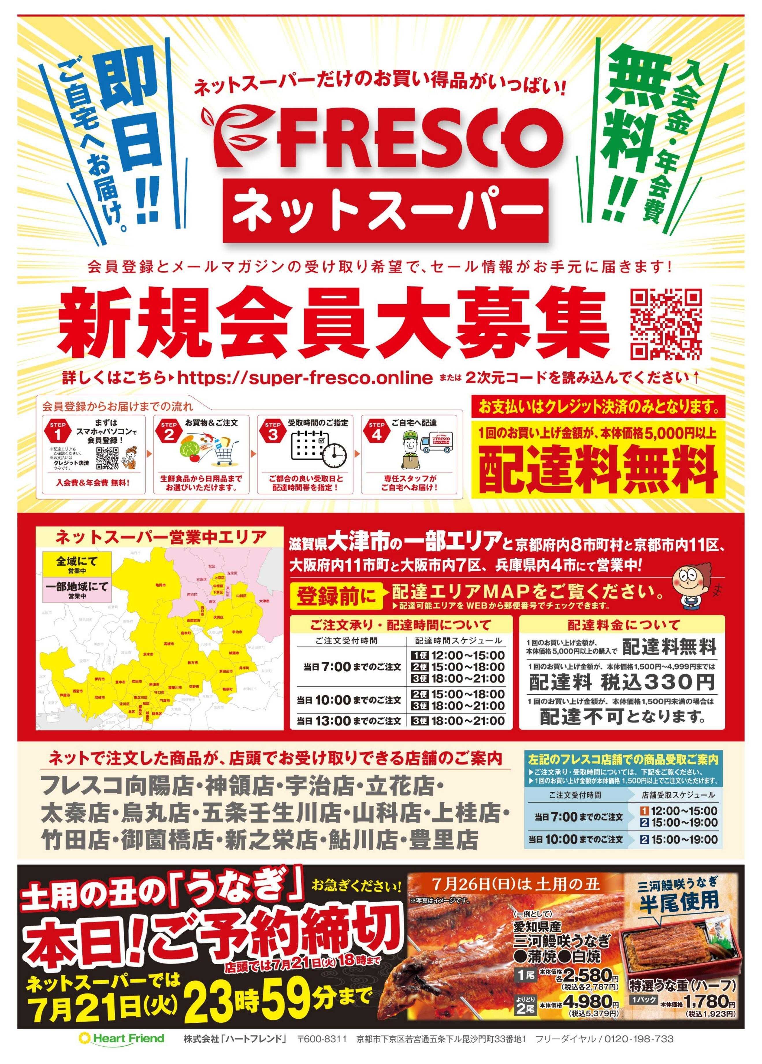 フレスコ ネットスーパーだけの特別お買い得品！