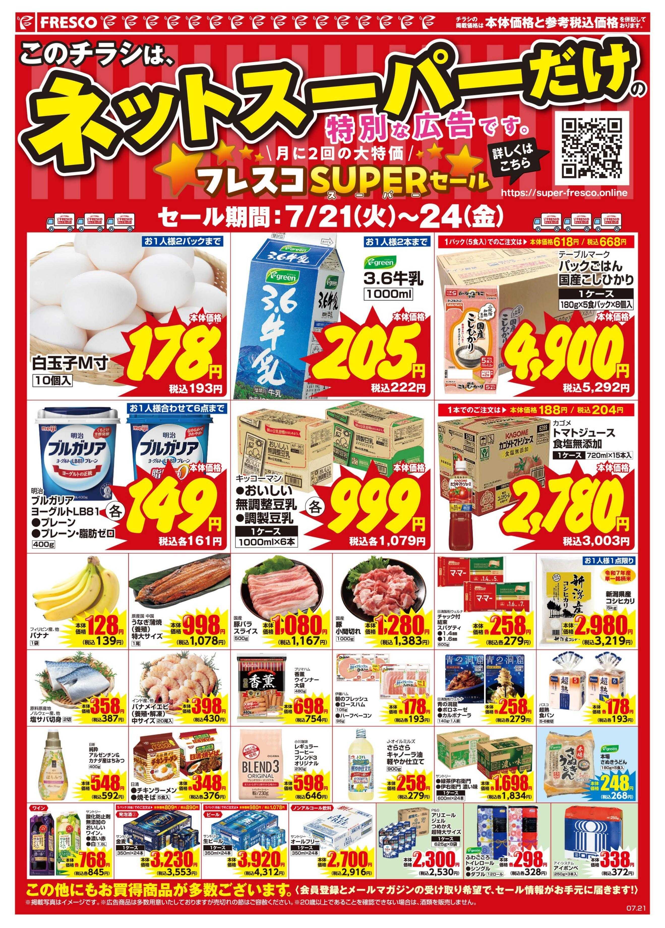 フレスコ ネットスーパーだけの特別お買い得品！