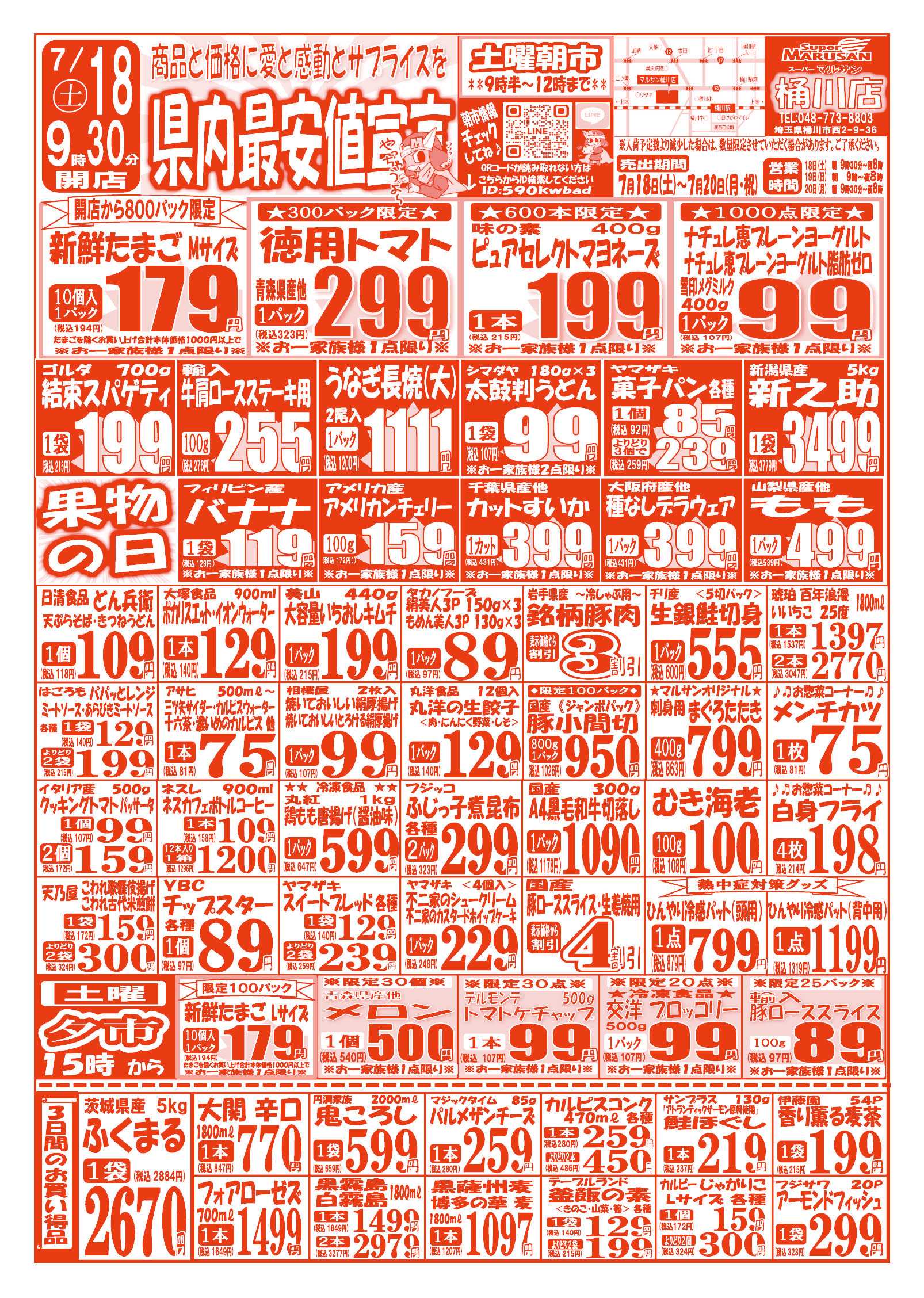 スーパーマルサン 【7月18日(土)～7月20日(月･祝)】 お買い得品のご案内です!!