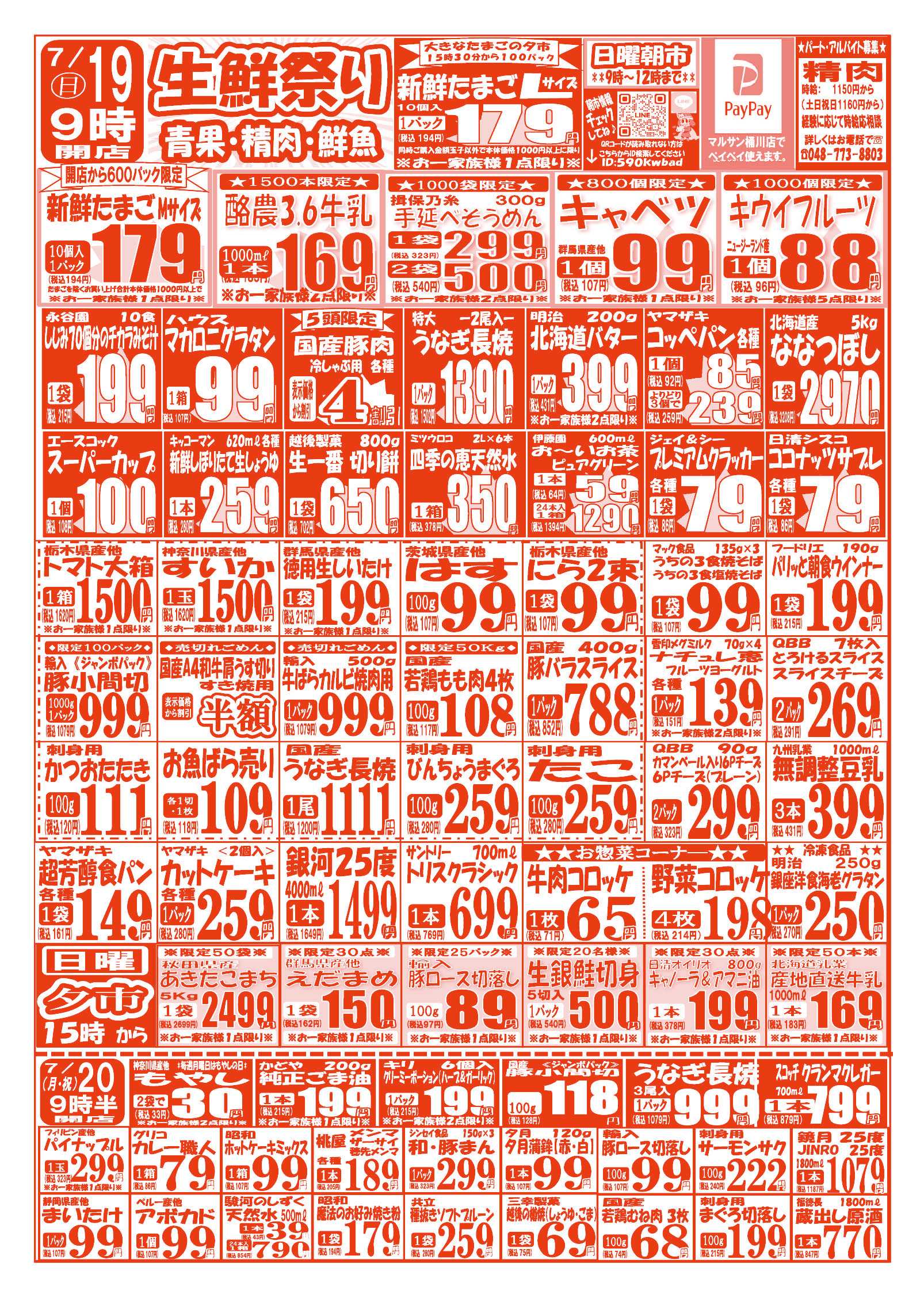 スーパーマルサン 【7月18日(土)～7月20日(月･祝)】 お買い得品のご案内です!!