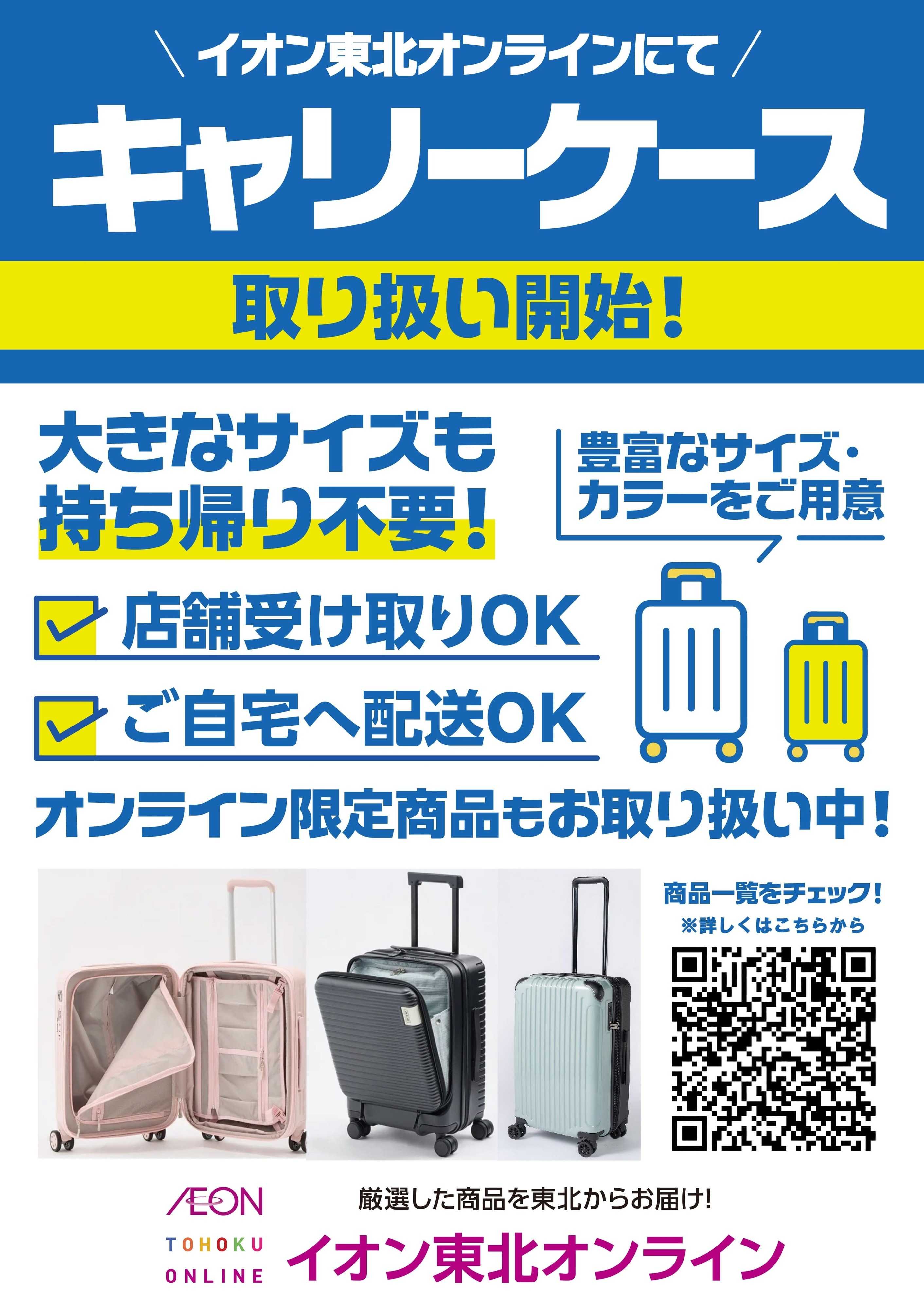 イオンスタイル キャリーケース取り扱い開始！