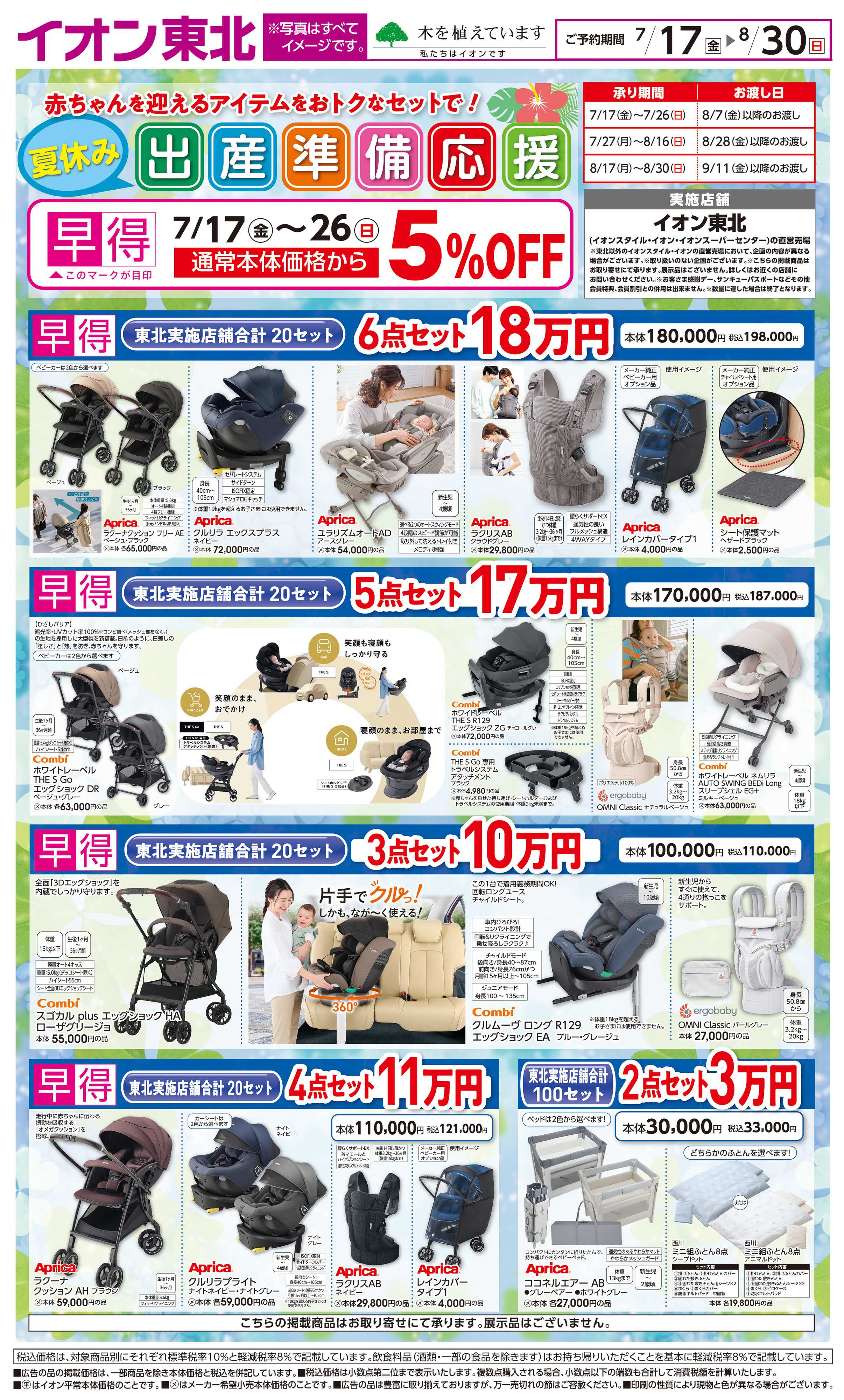イオンスタイル 夏休み出産準備応援