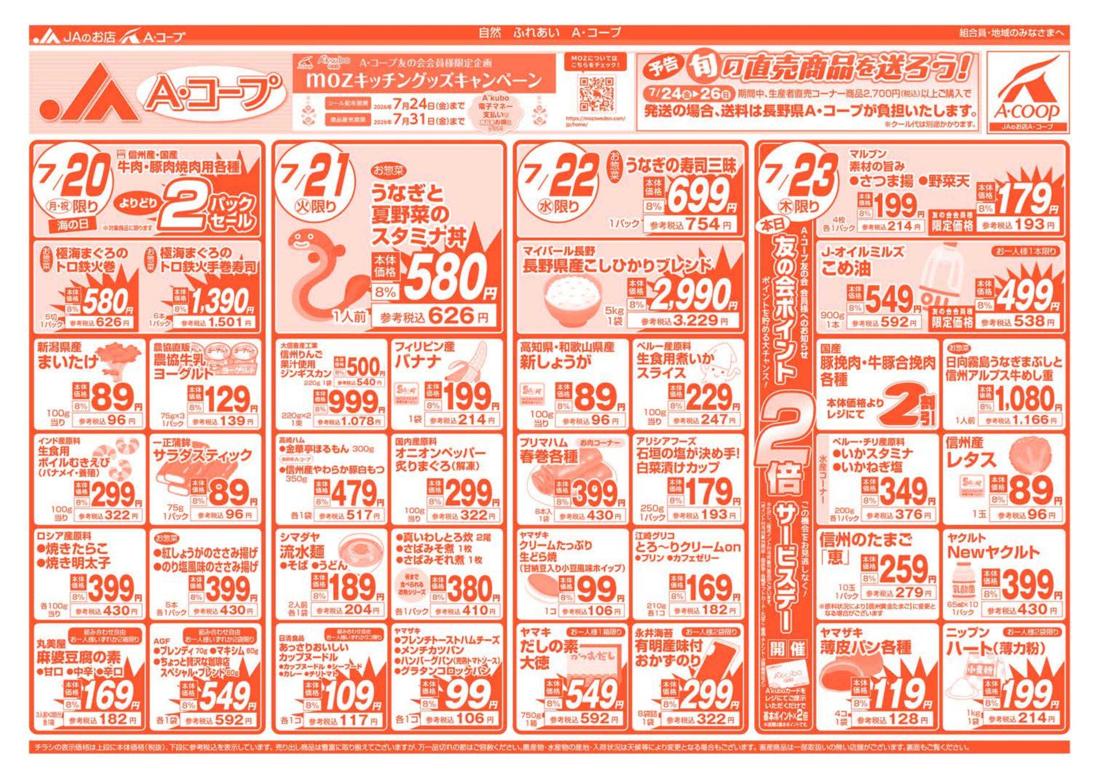 長野県A・コープ 7月20日（月）～７月23日（木）