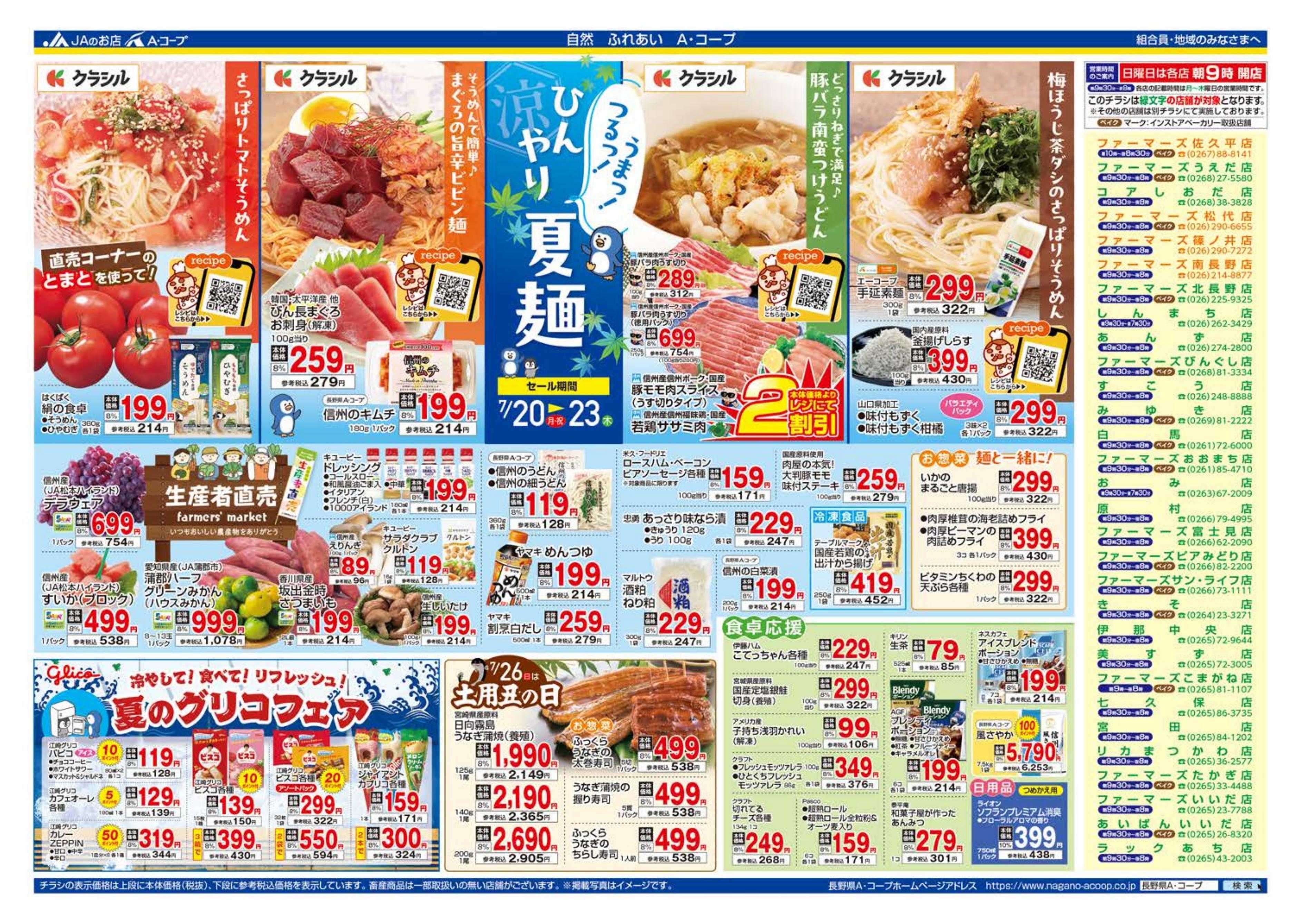 長野県A・コープ 7月20日（月）～７月23日（木）