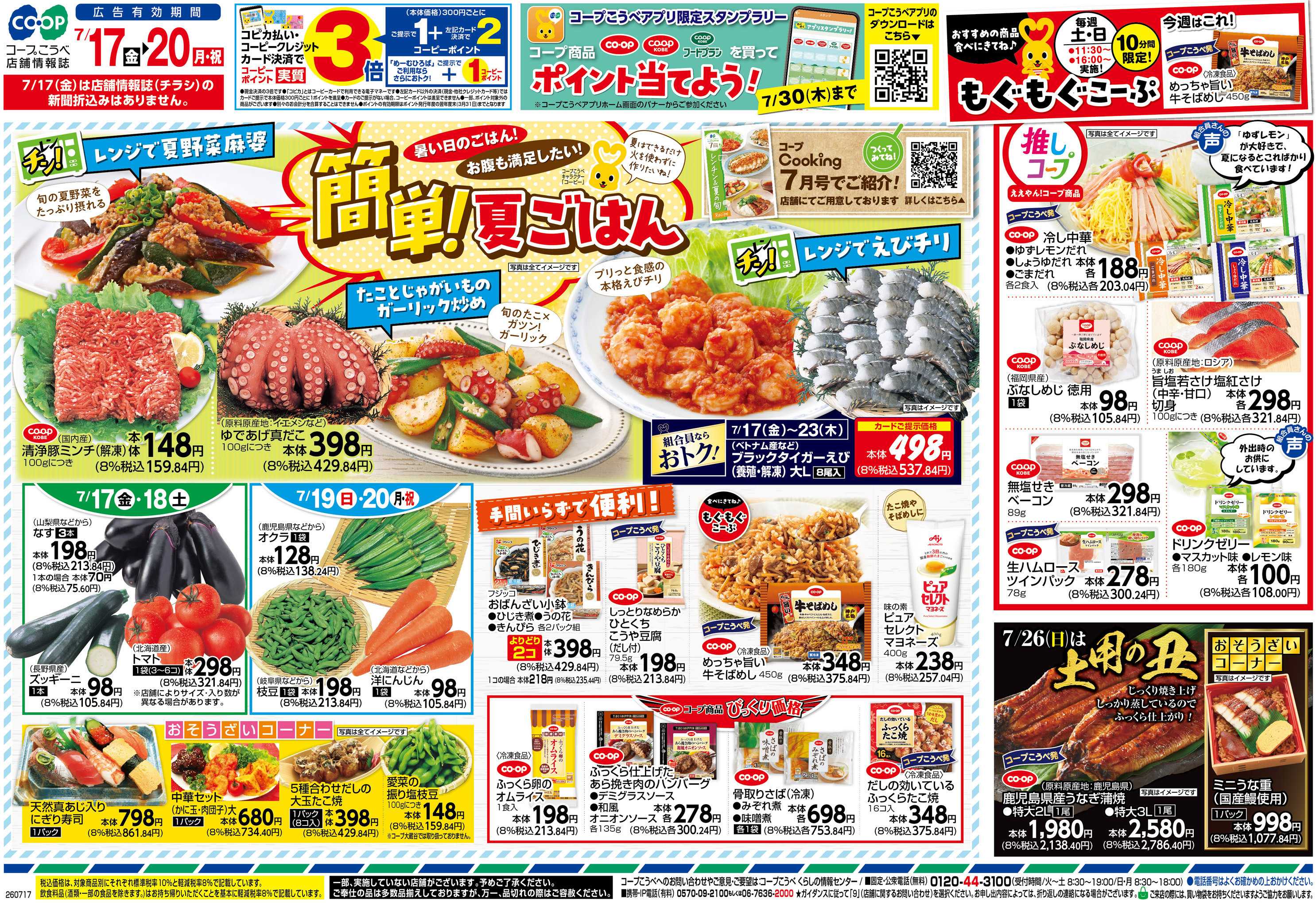 コープこうべ 簡単！夏ごはん