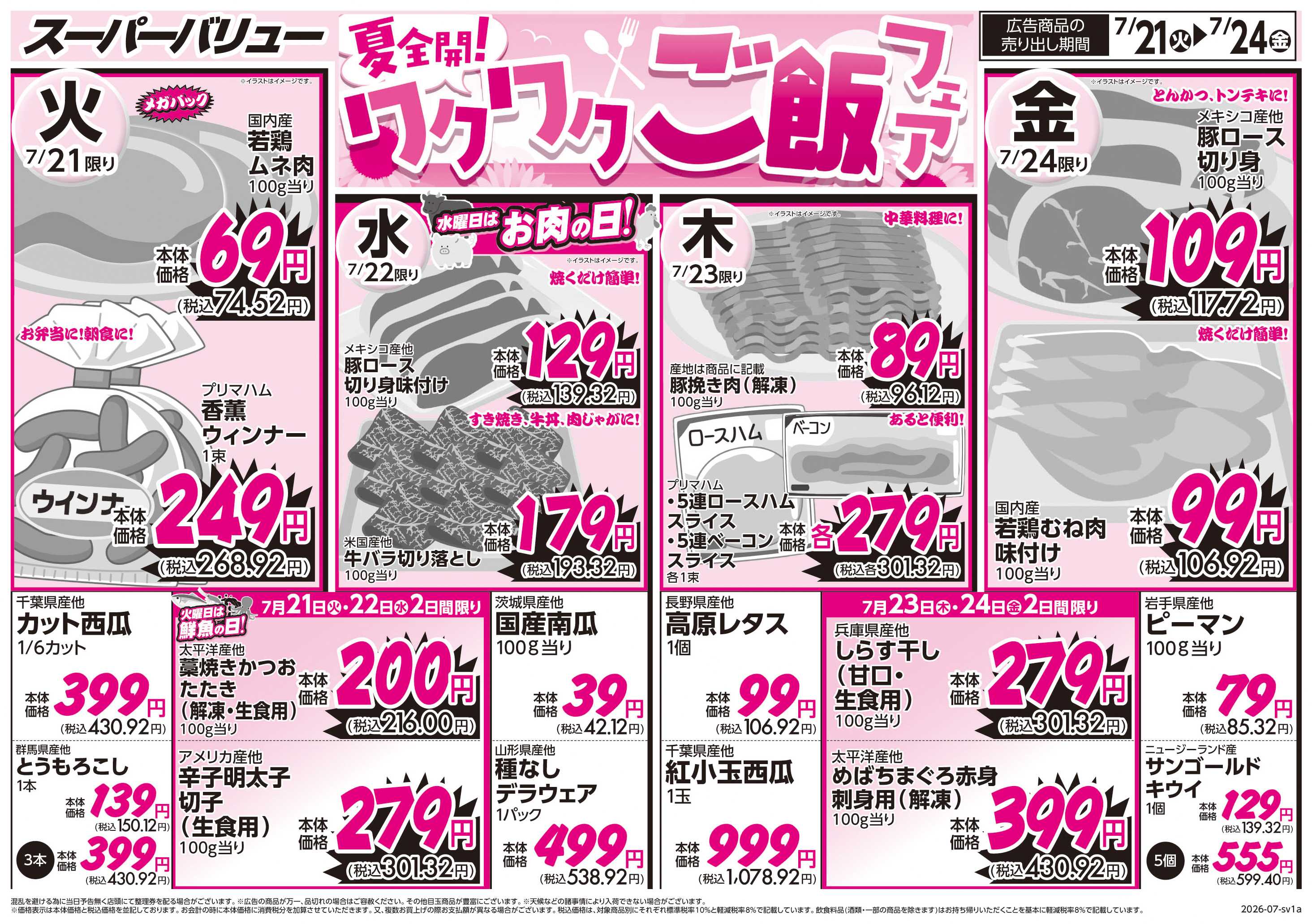 スーパーバリュー ワクワクごはんフェア