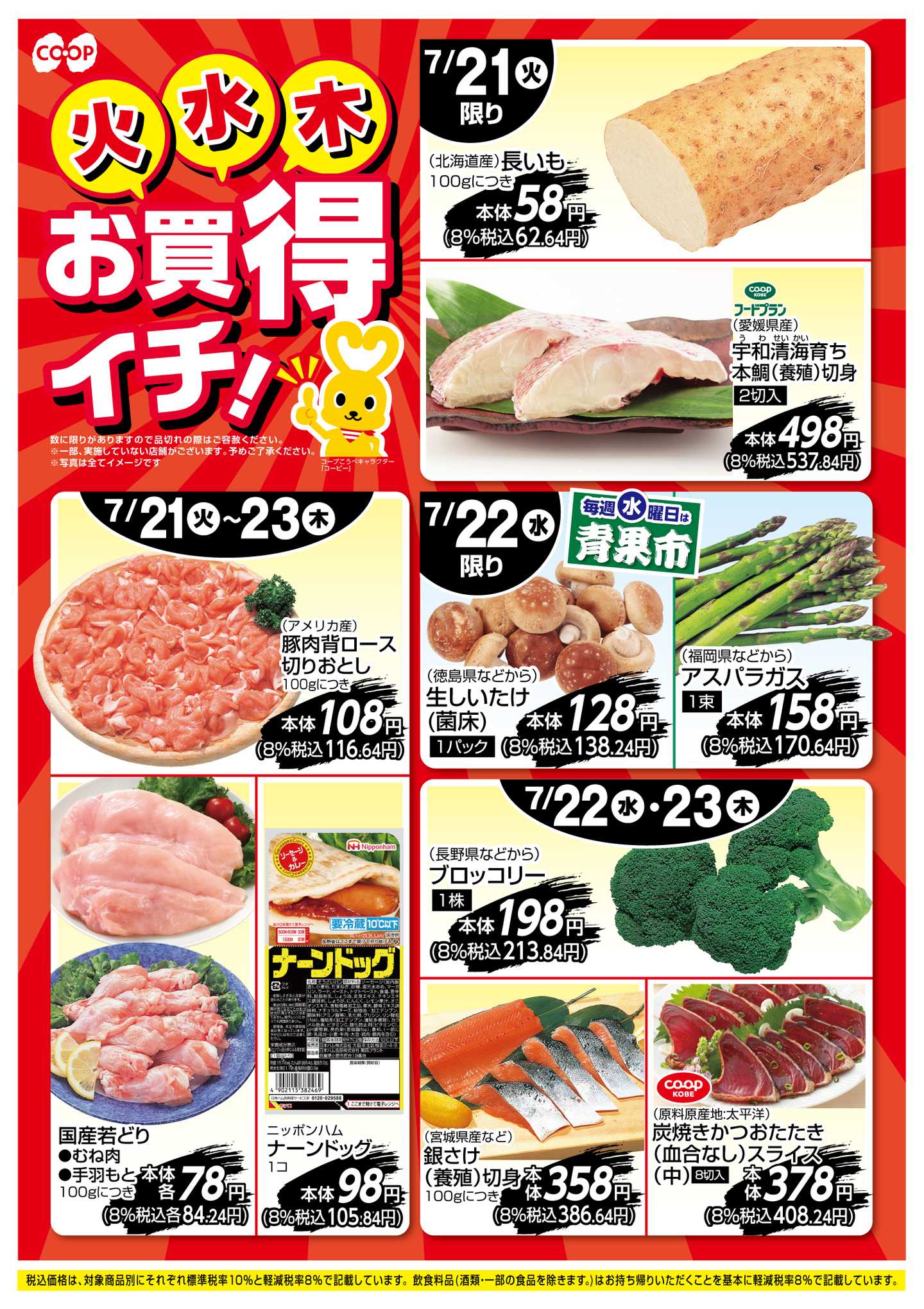 コープこうべ お買得イチ！