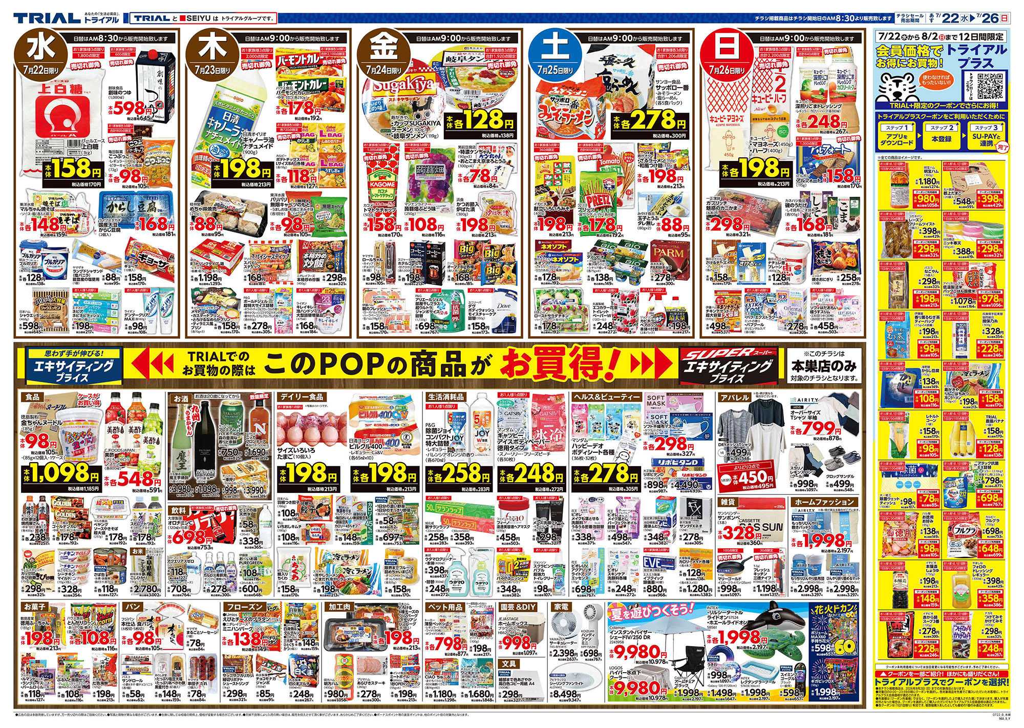 トライアル \7月22日オープン！お買い得品満載！/