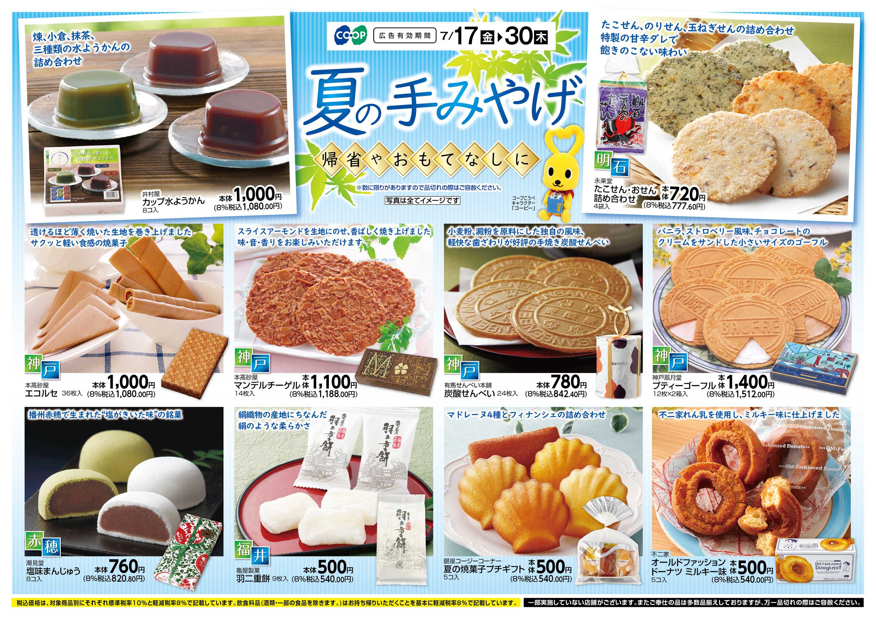 コープこうべ 夏の手みやげ