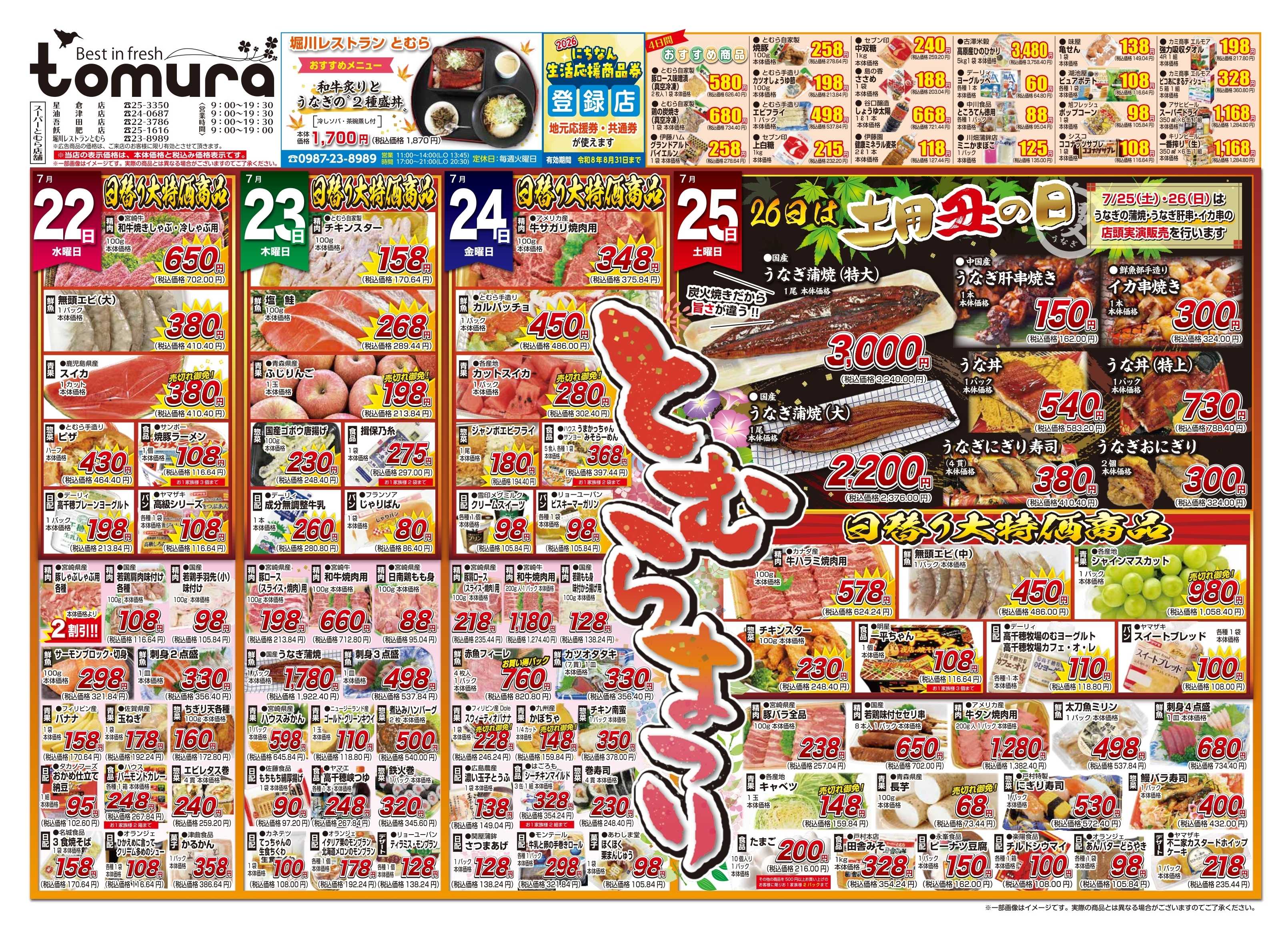 スーパーとむら 7月22日～25日とむらまつりチラシ