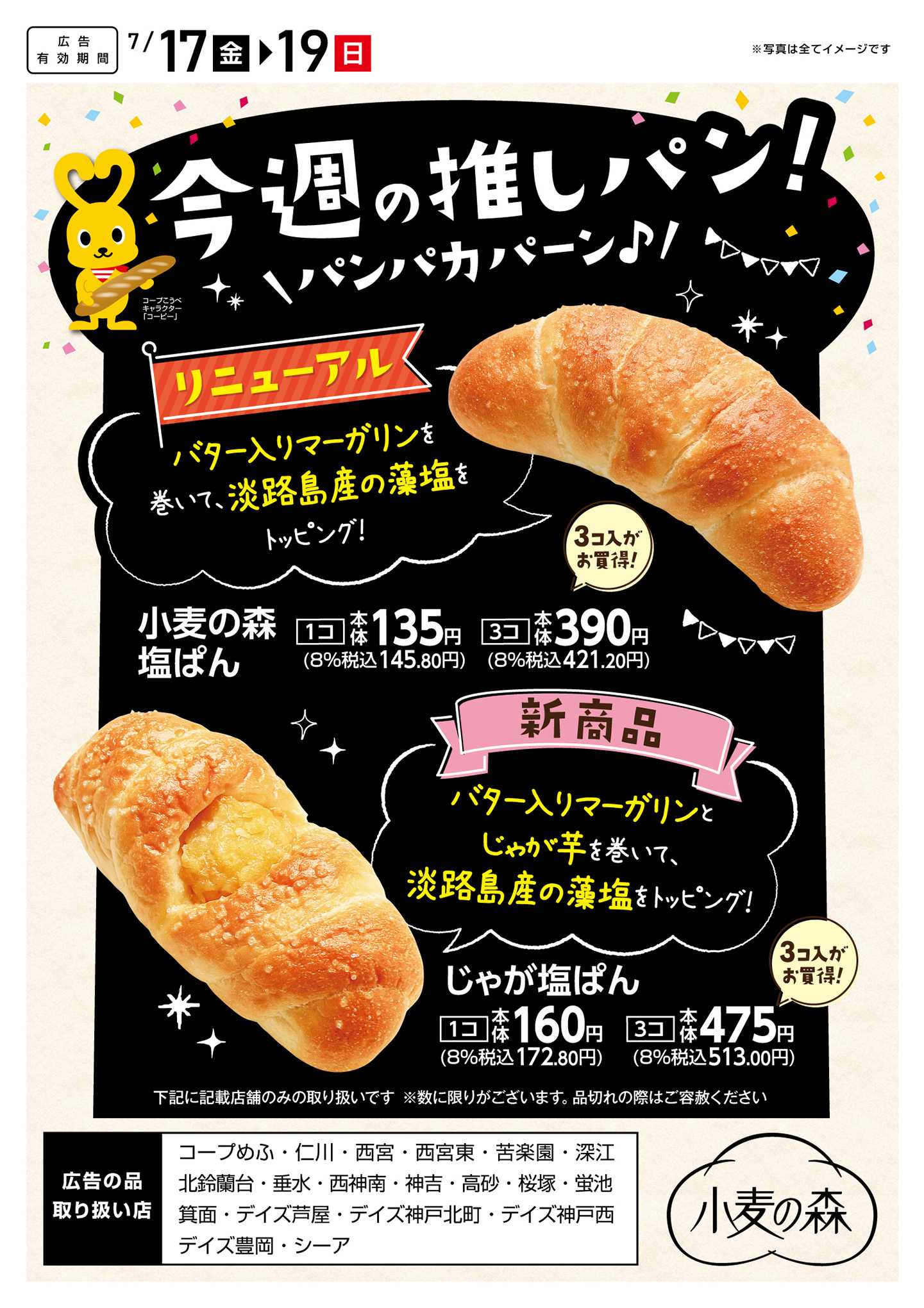 コープこうべ 今週の推しパン！