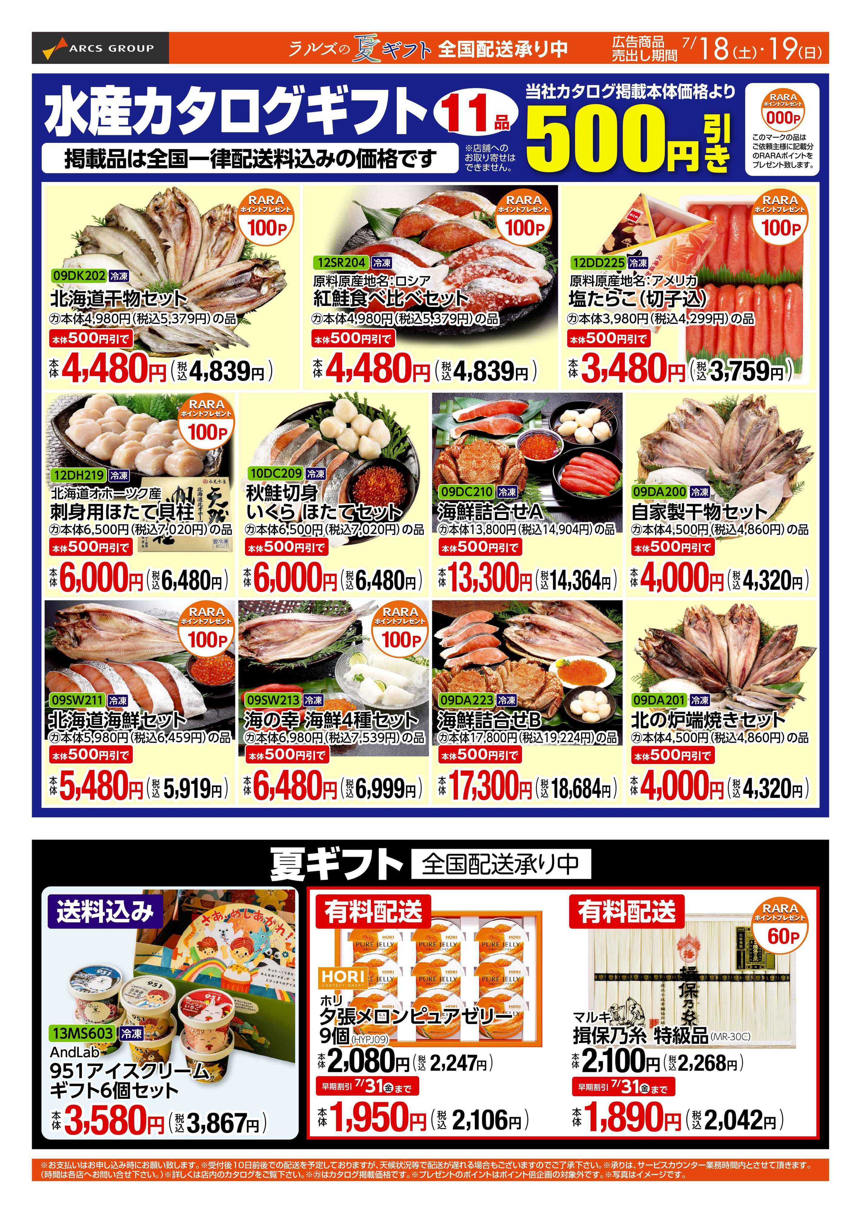 スーパーアークス 0718-0719 WEB GIFT