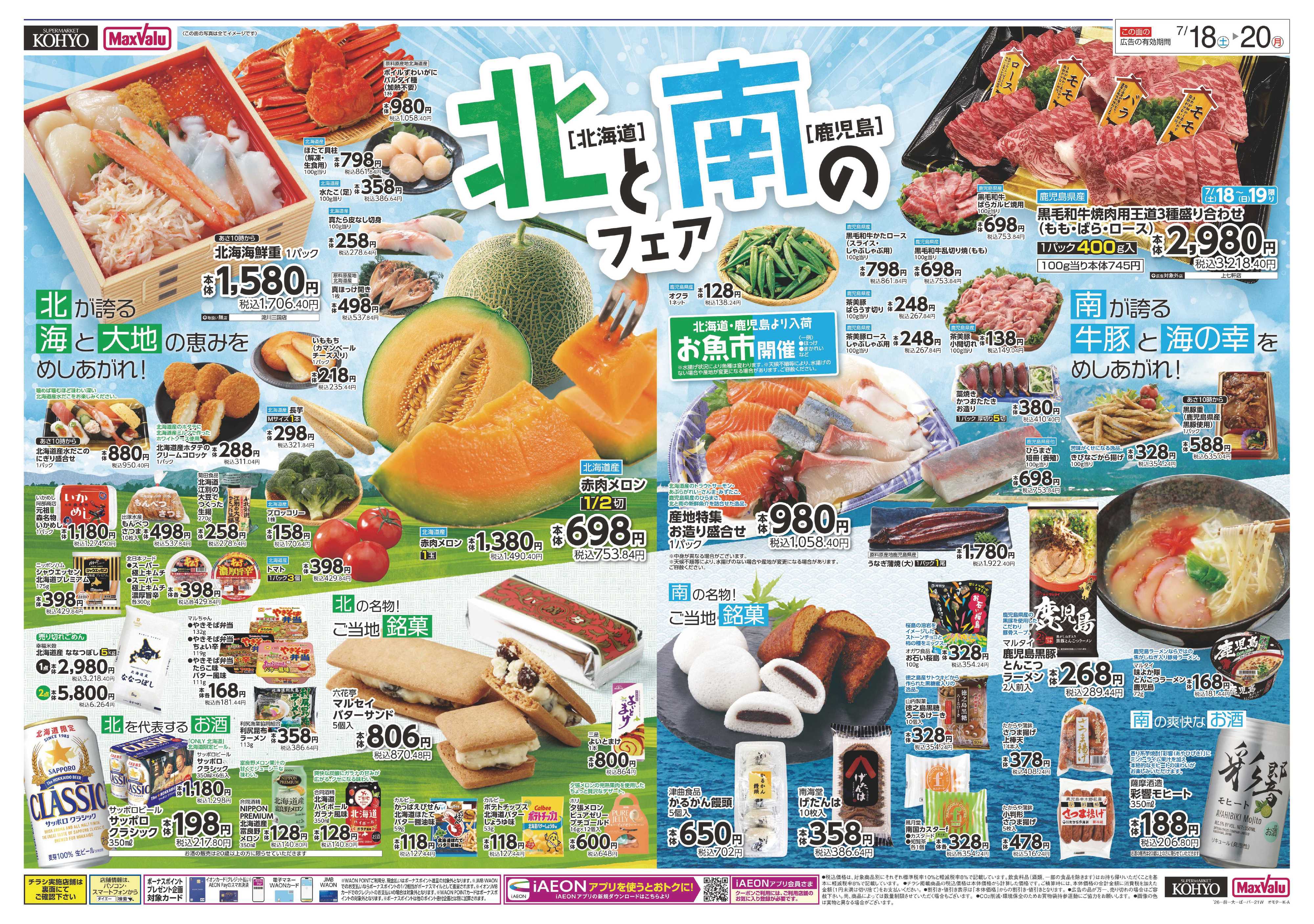 KOHYO 【北と南のフェア(北海道・鹿児島特集)＋20日はお客様感謝デー】
