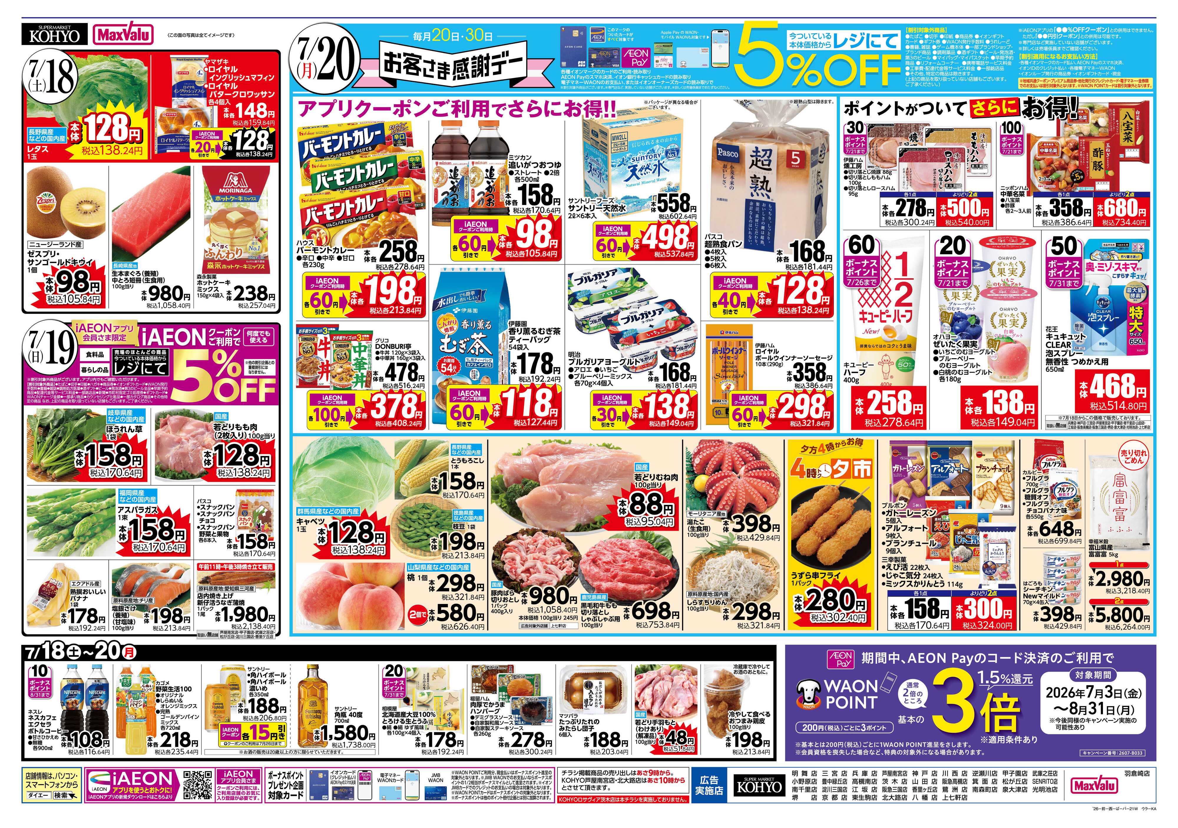 KOHYO 【北と南のフェア(北海道・鹿児島特集)＋20日はお客様感謝デー】