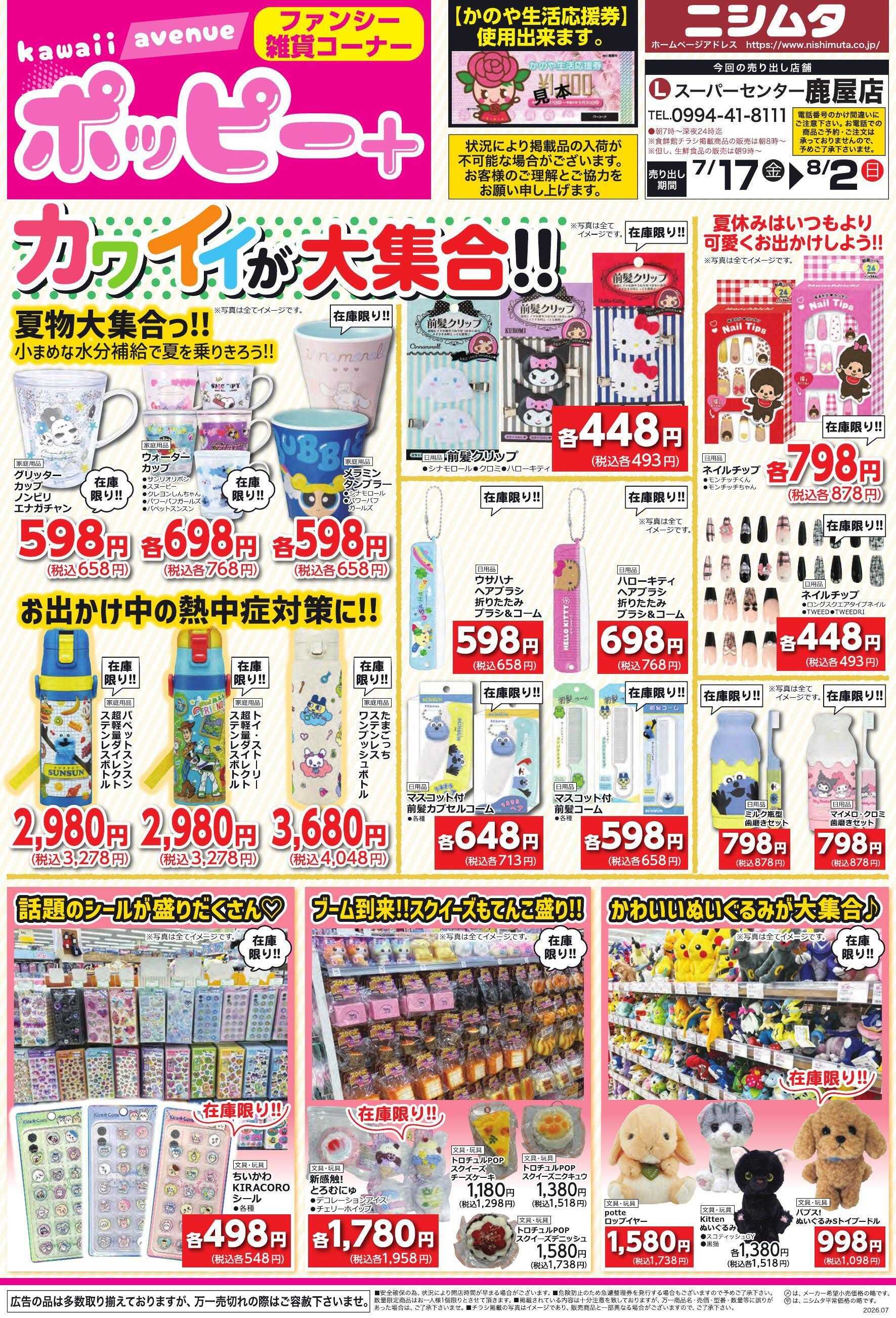 スーパーセンターニシムタ ポッピー＋