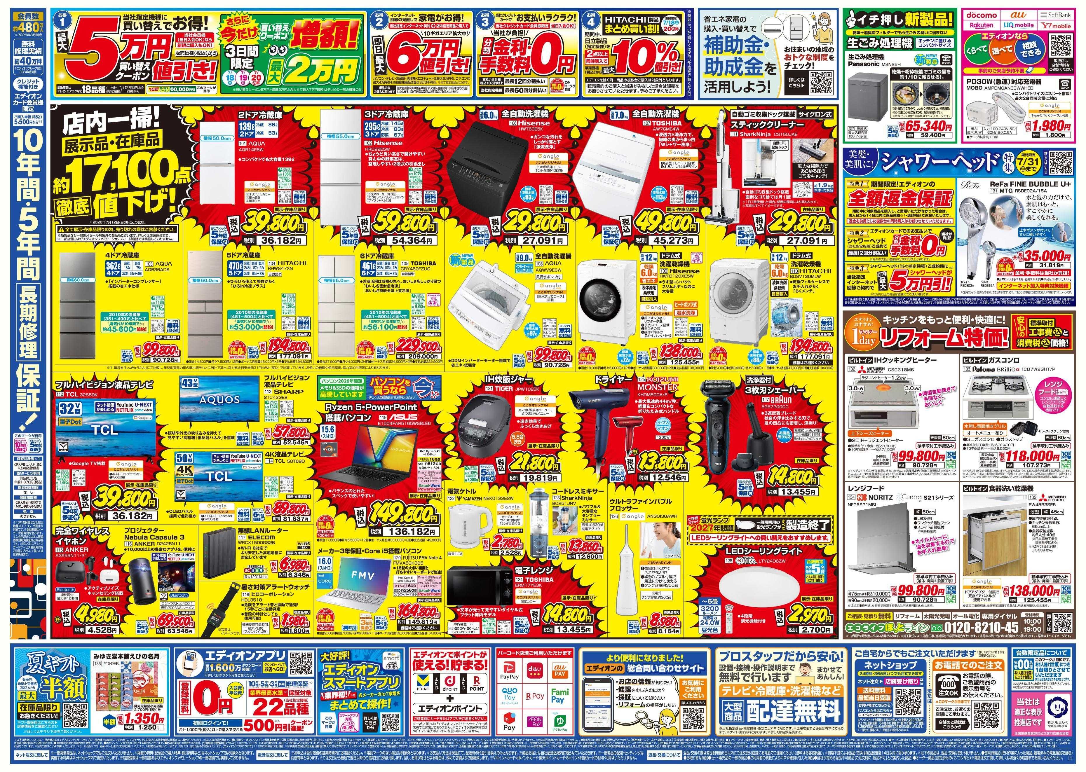 EDION エディオンのサマーバーゲン