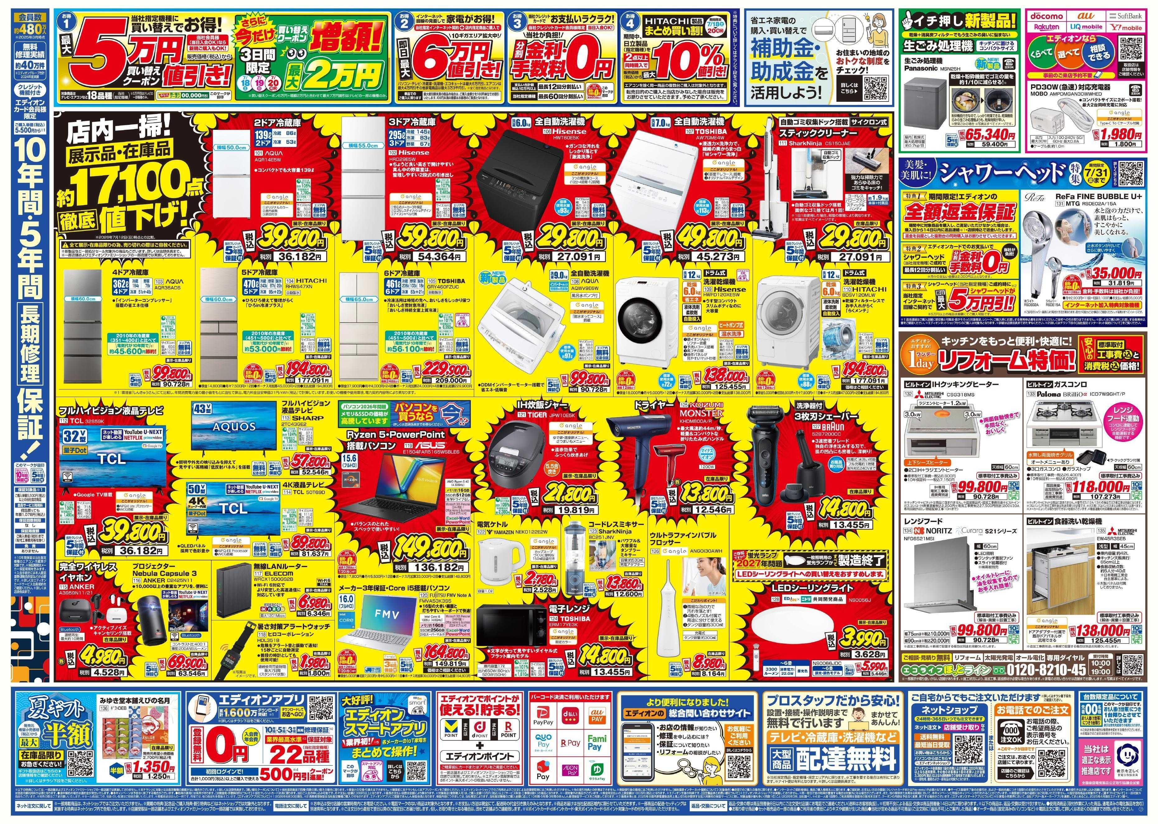 EDION エディオンのサマーバーゲン