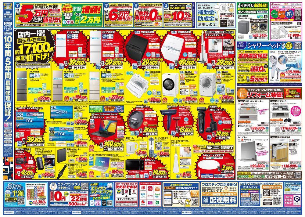 EDION 瀬戸内店の最新チラシ・セール情報 | クラシルチラシ