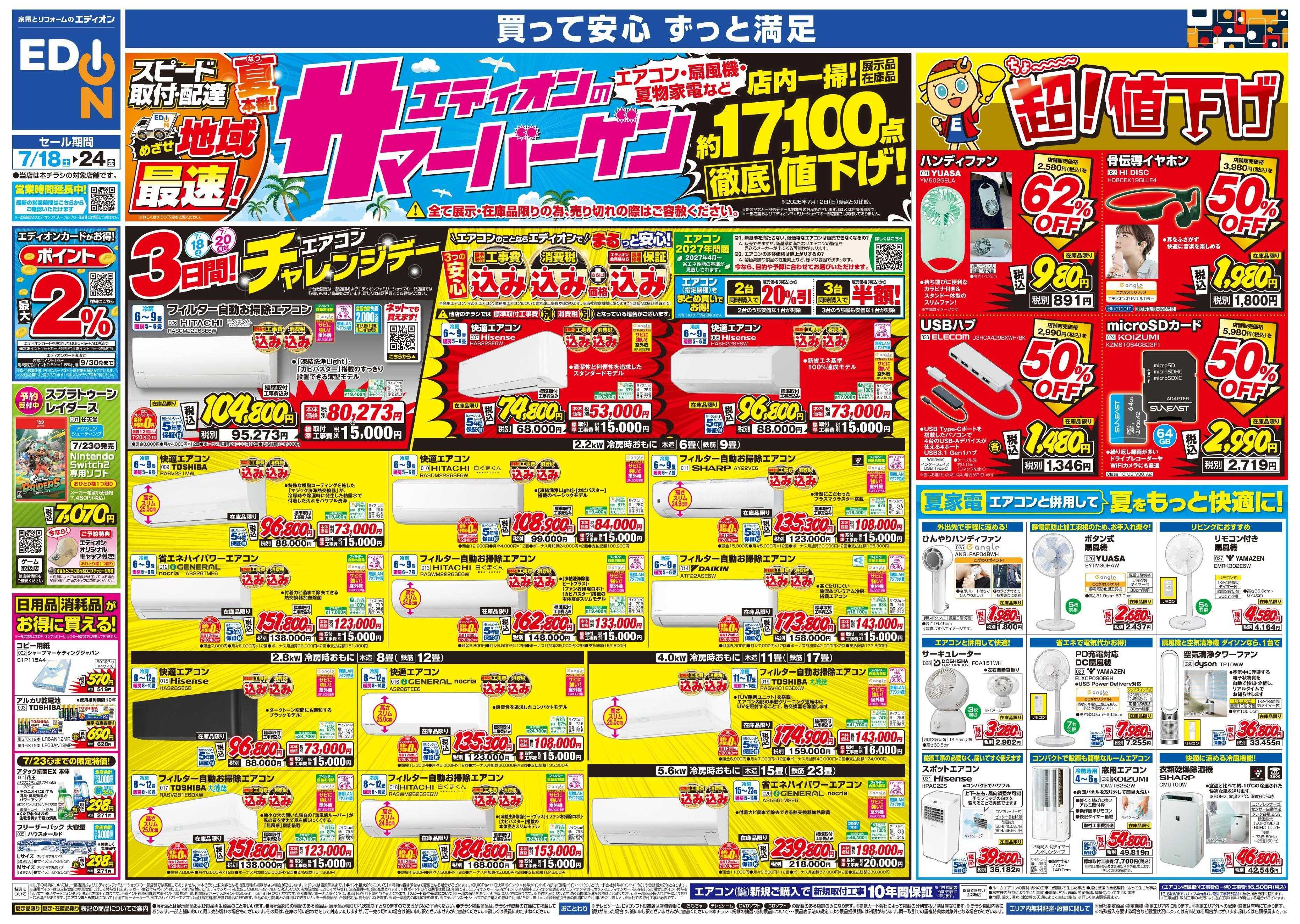 EDION エディオンのサマーバーゲン
