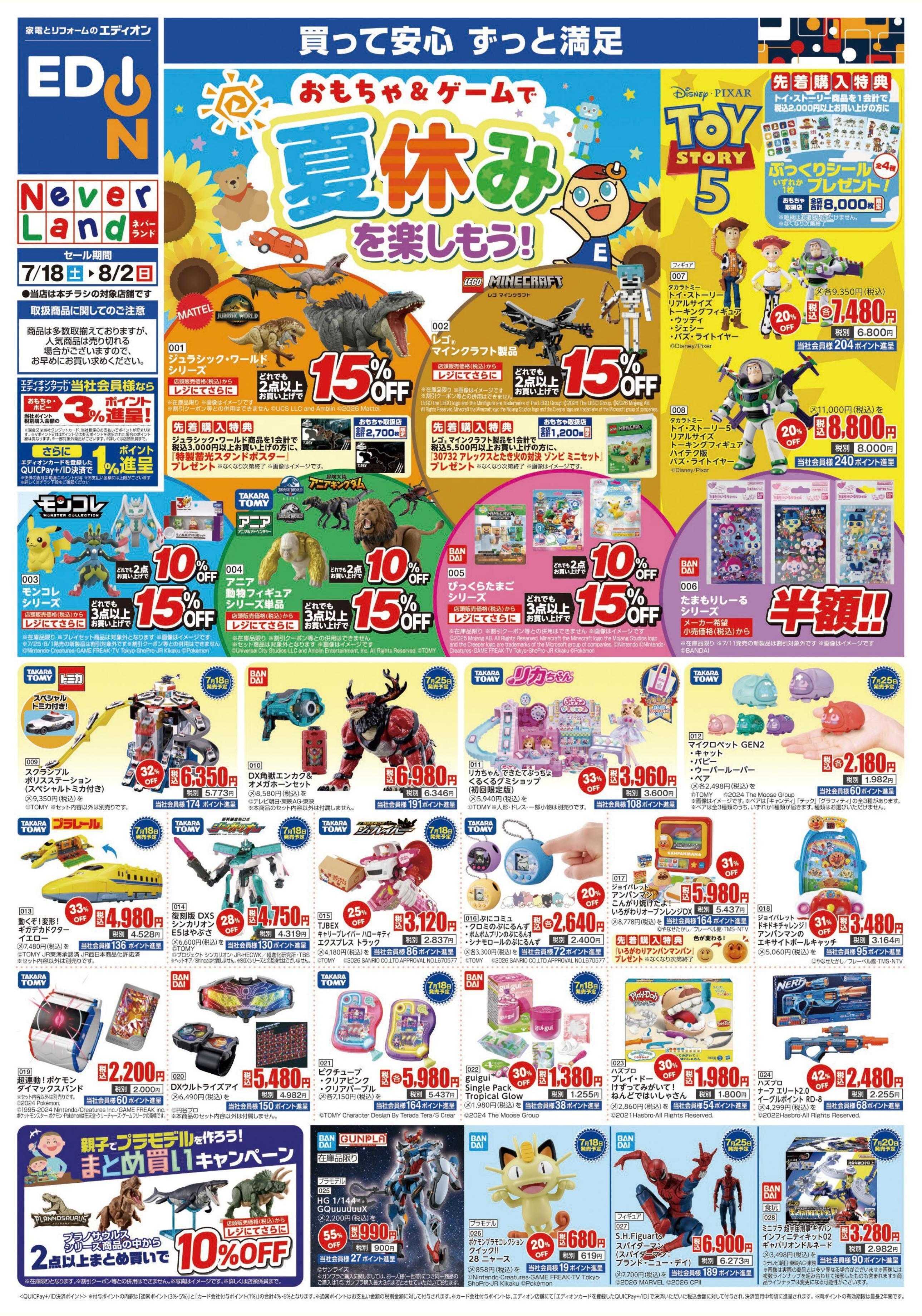 EDION おもちゃ＆ゲームで夏休みを楽しもう！