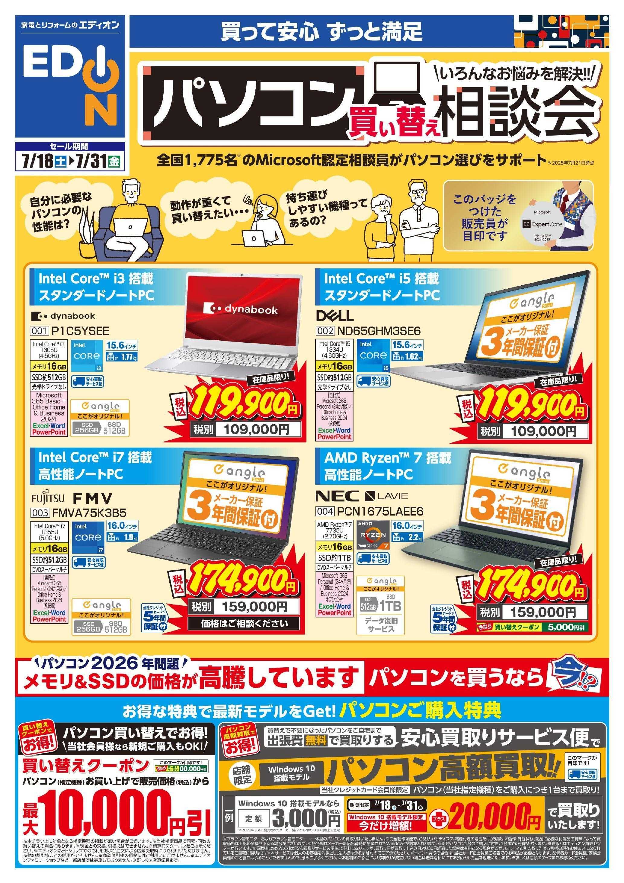 EDION パソコン買い替え相談会