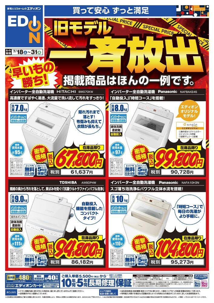 EDION 日進竹の山店の最新チラシ・セール情報 | クラシルチラシ