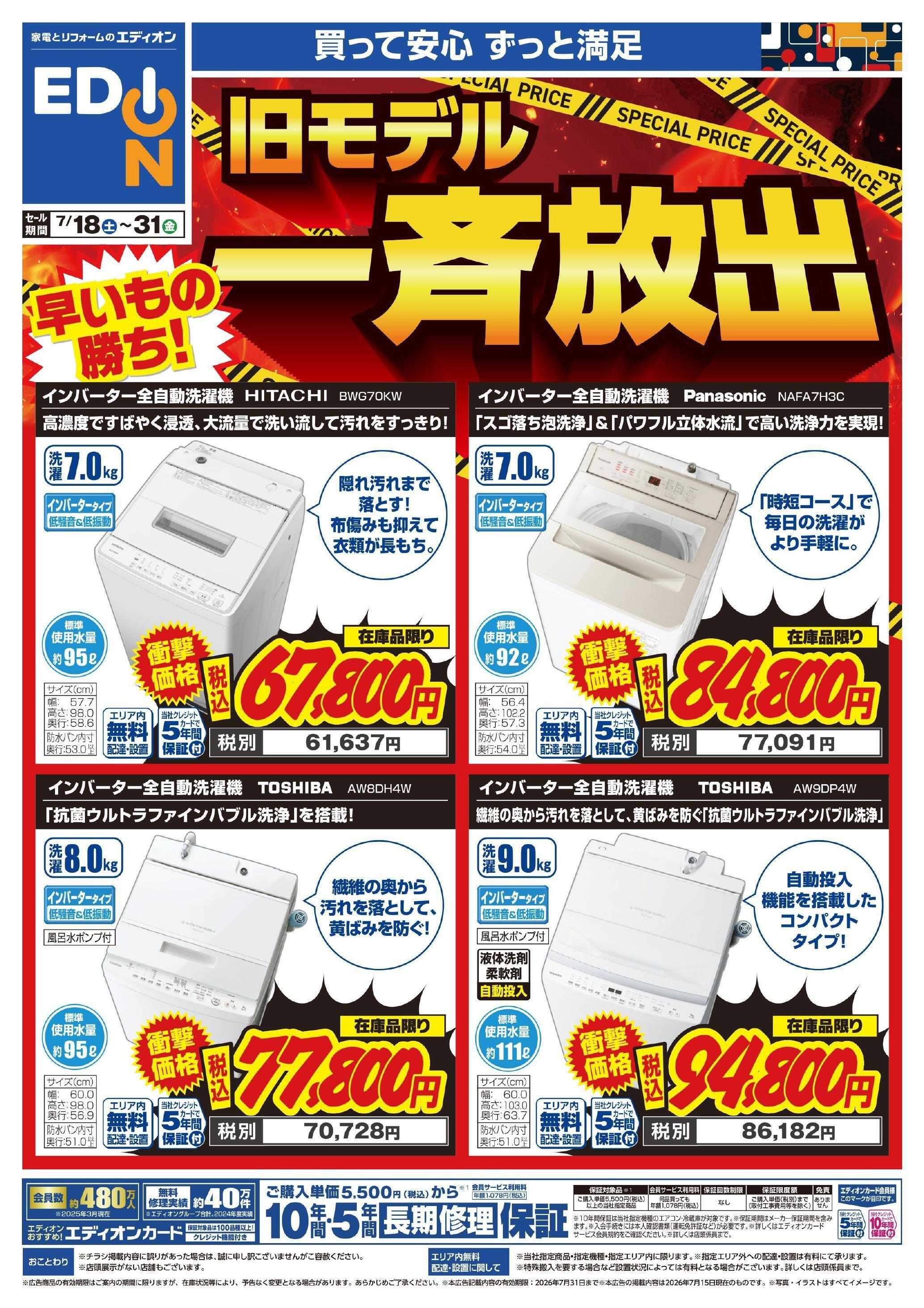 EDION 洗濯機在庫処分