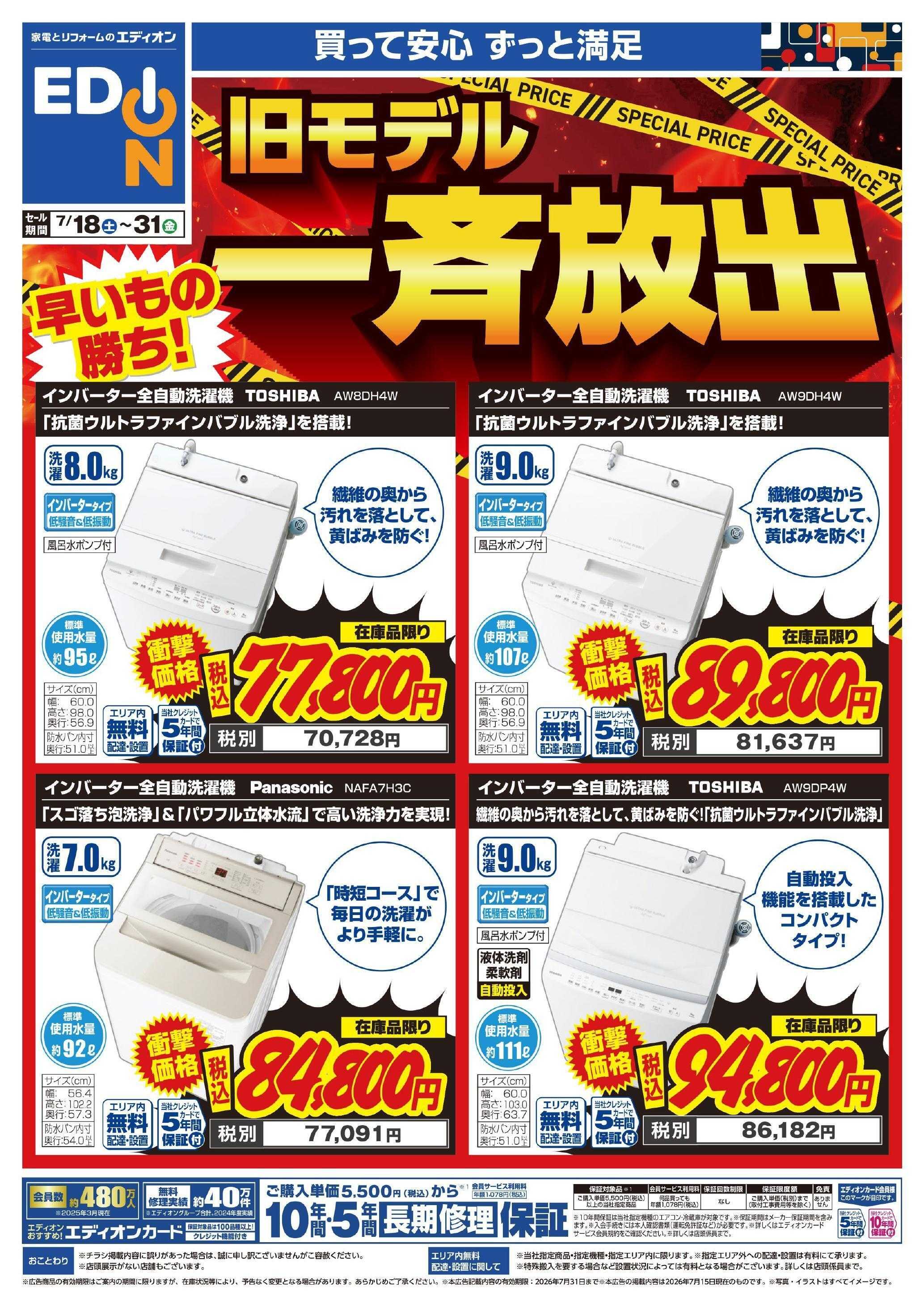 EDION 洗濯機在庫処分