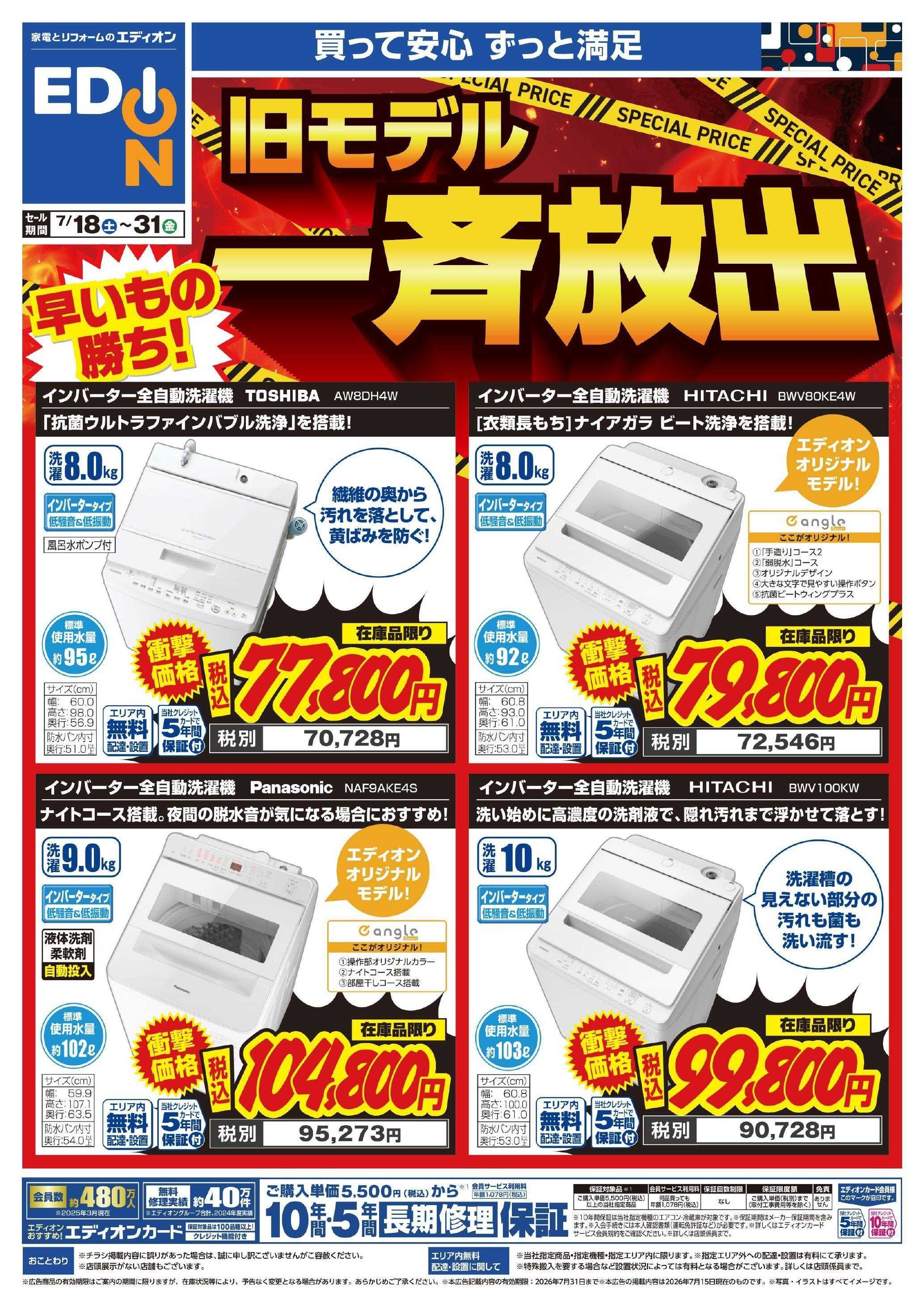 EDION 洗濯機在庫処分
