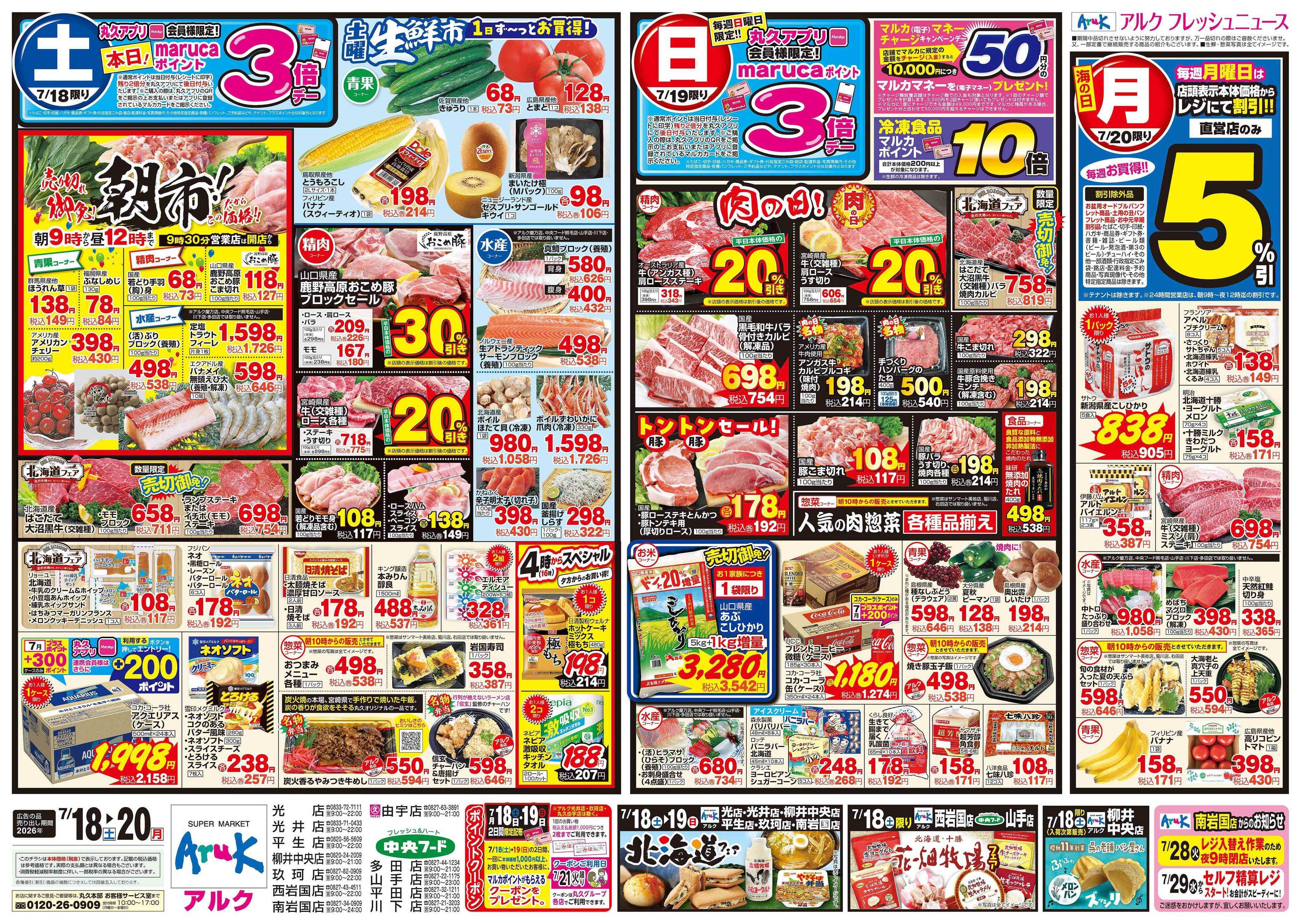 中央フード 7月18日(土)～7月20日(月)