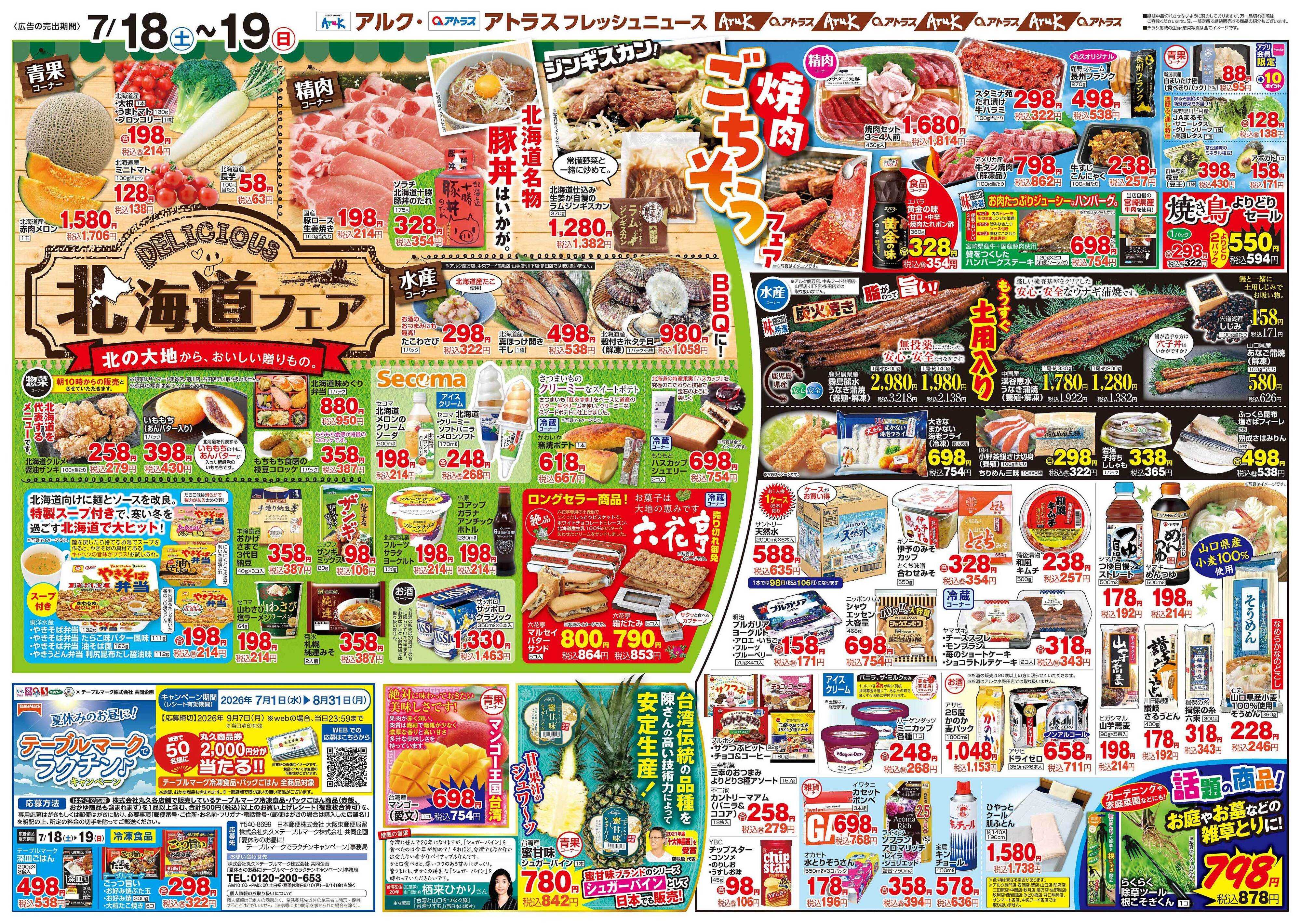 アルク 7月18日(土)～7月20日(月)