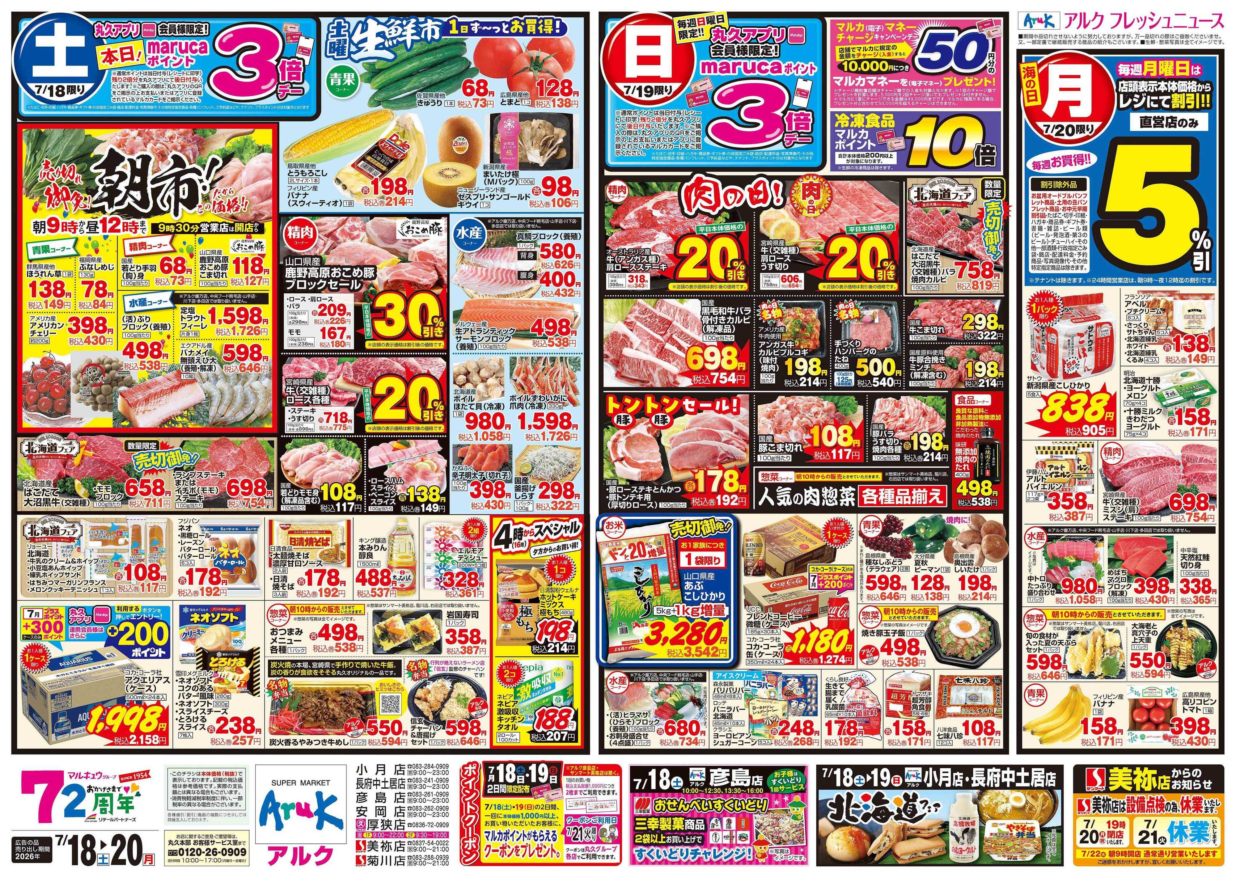 マルキュウ 7月18日(土)～7月20日(月)