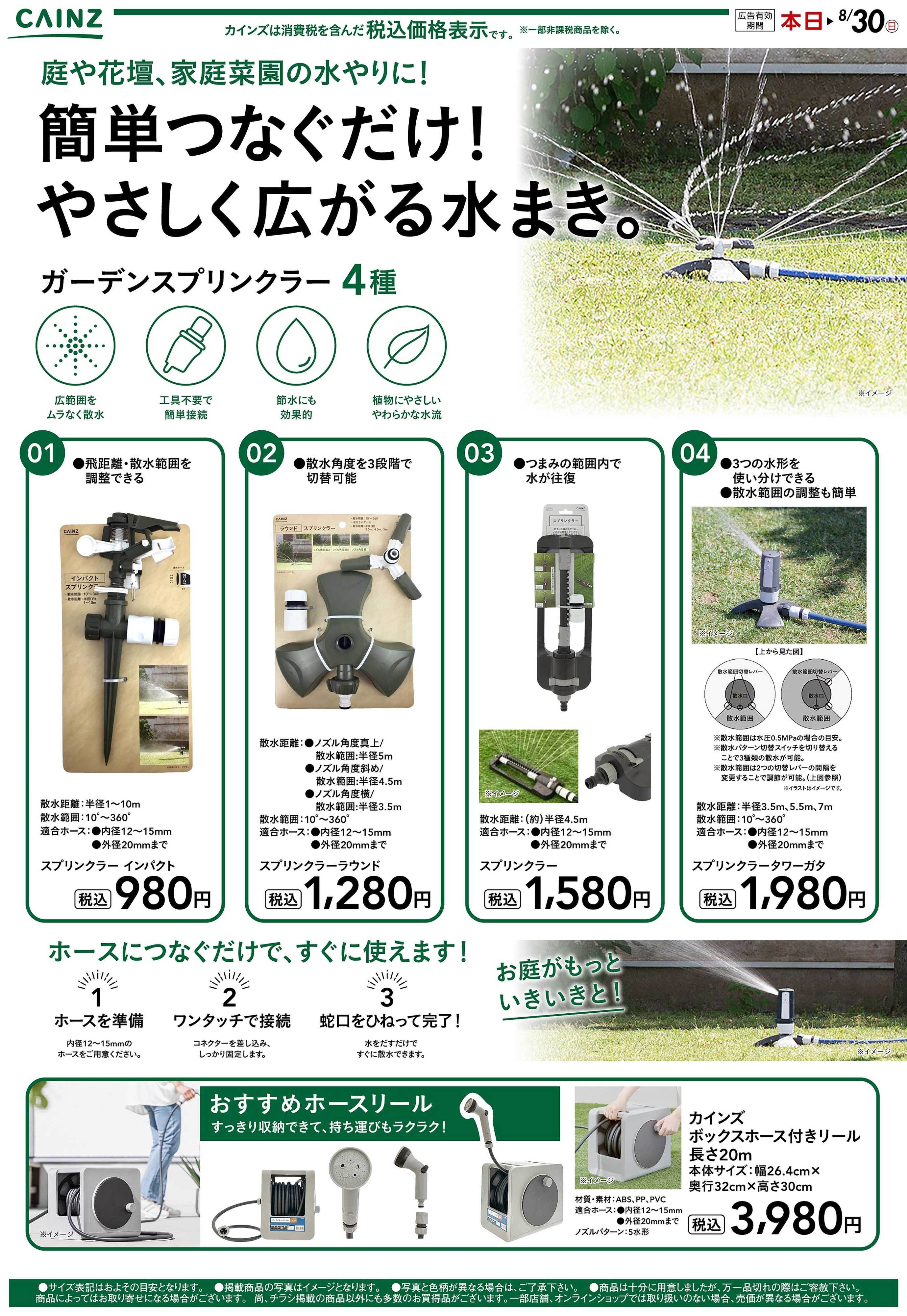 カインズ 散水 7/17号○