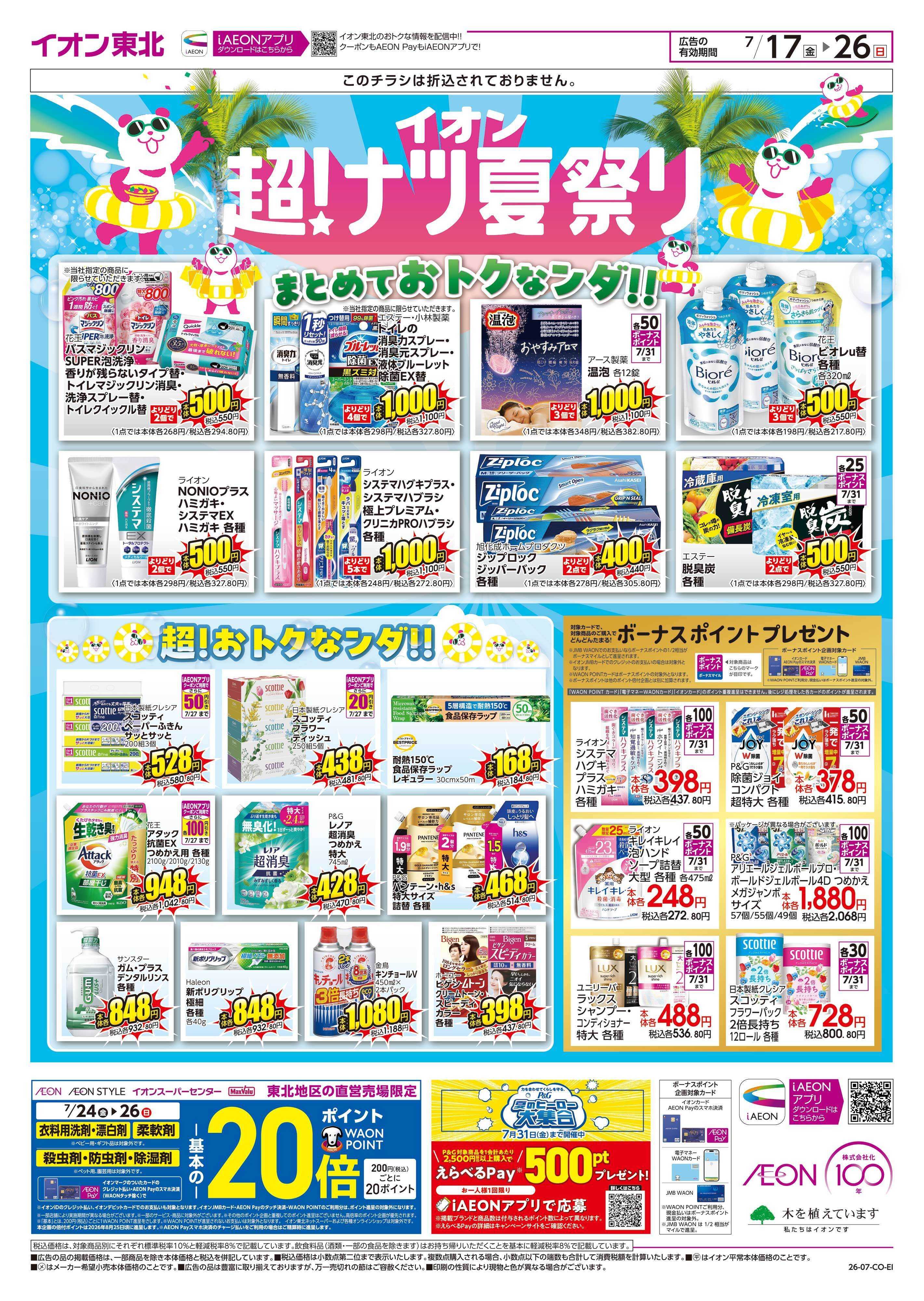 マックスバリュ イオン超！ナツ夏祭り