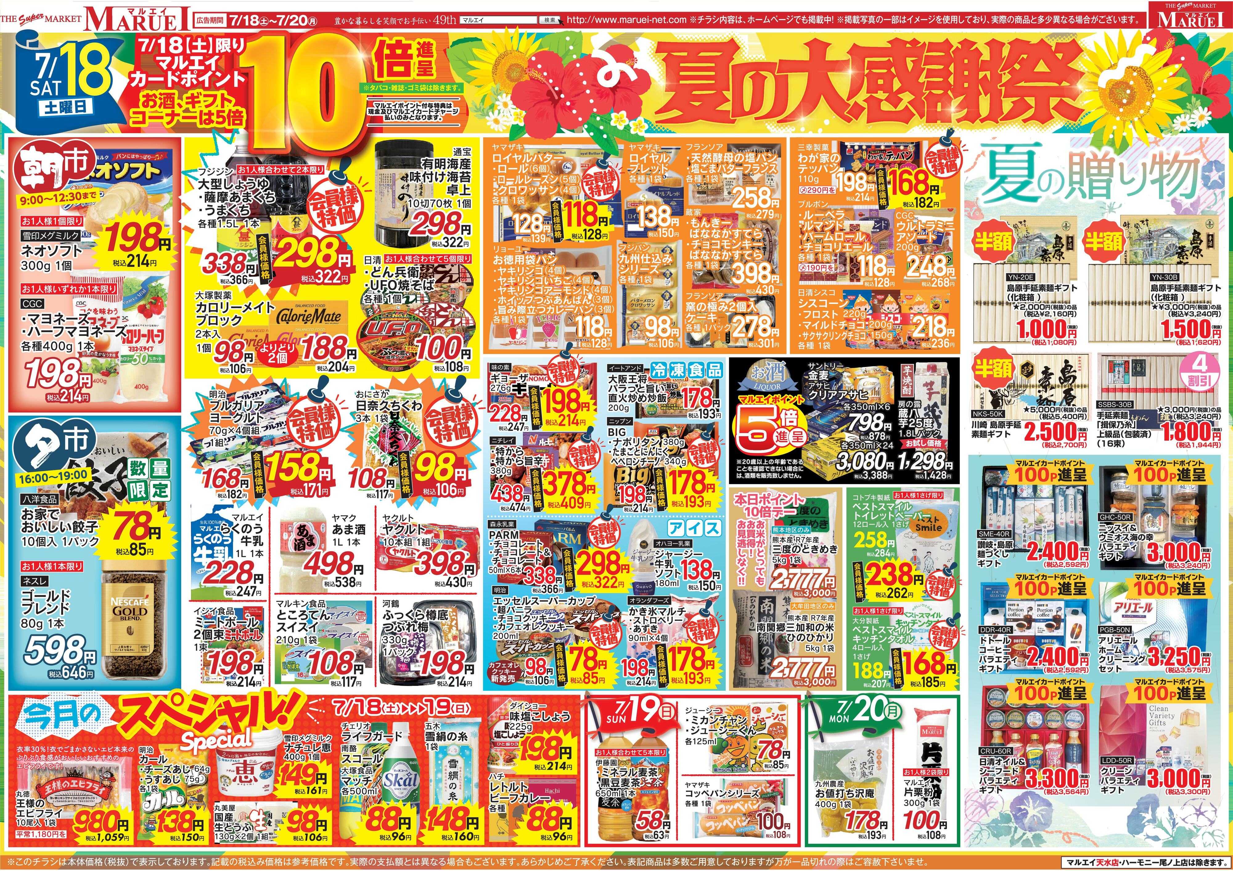 スーパーマーケットマルエイ 夏の大感謝祭