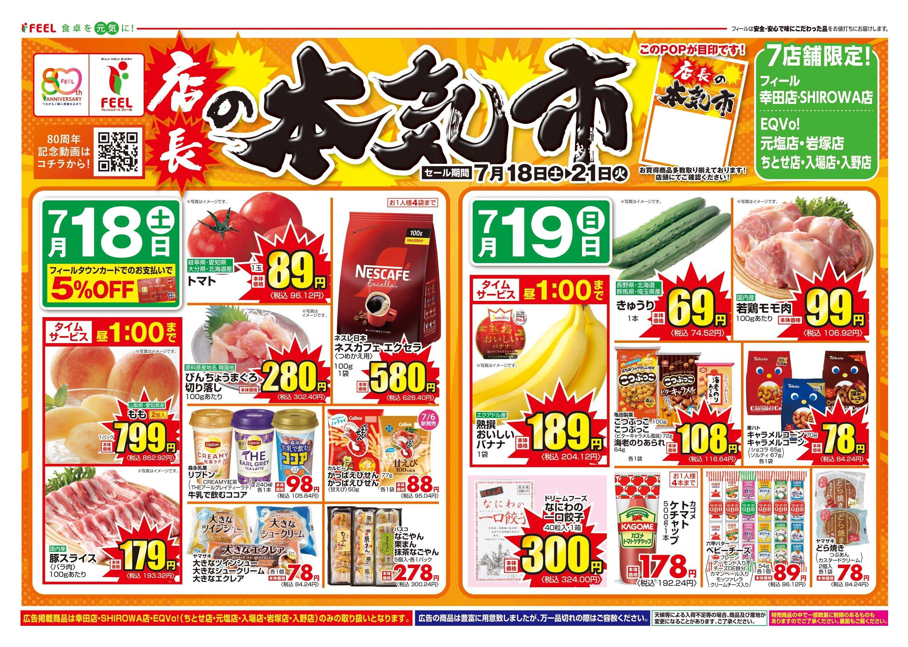 フィール 店長の本気市