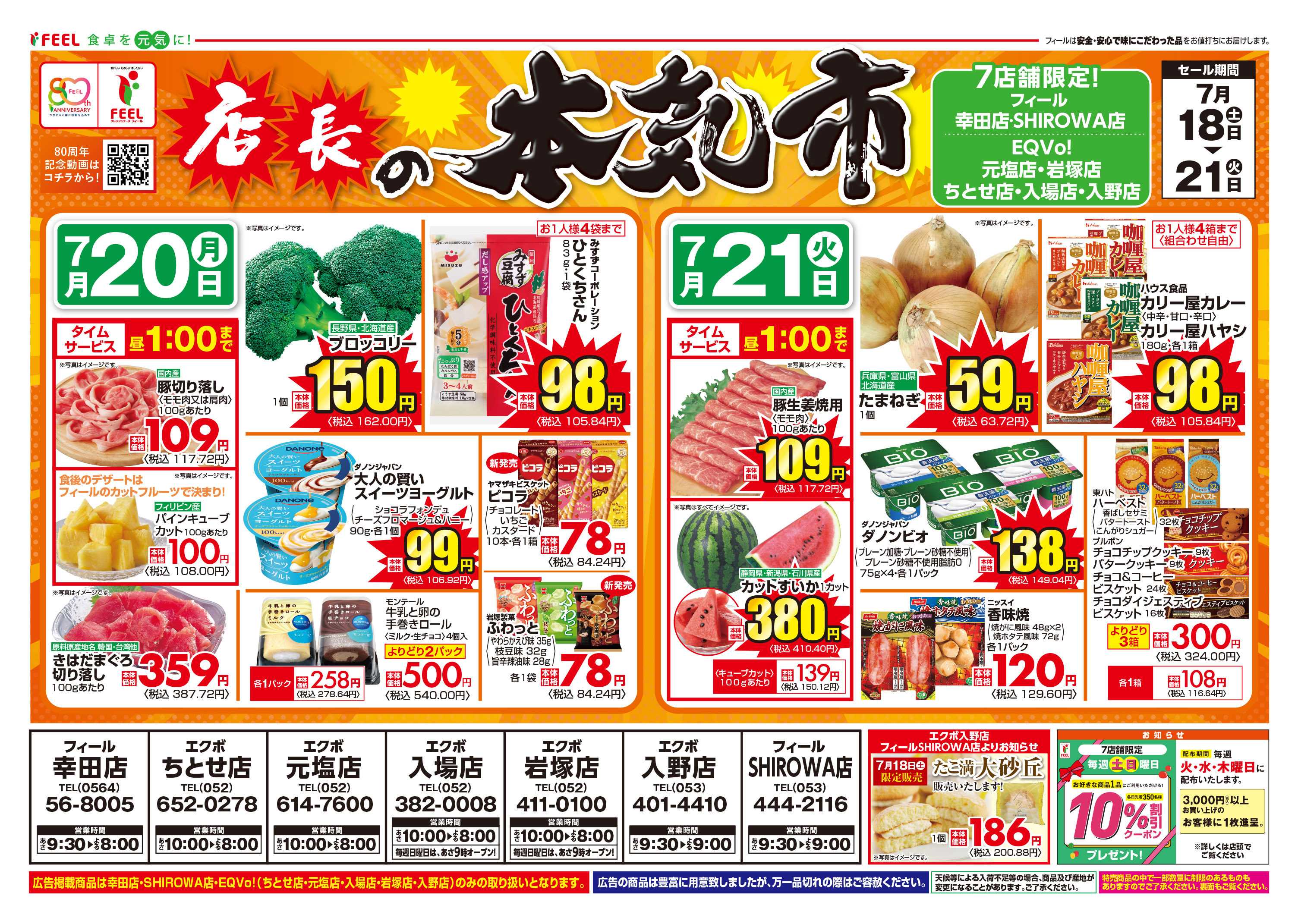 フィール 店長の本気市
