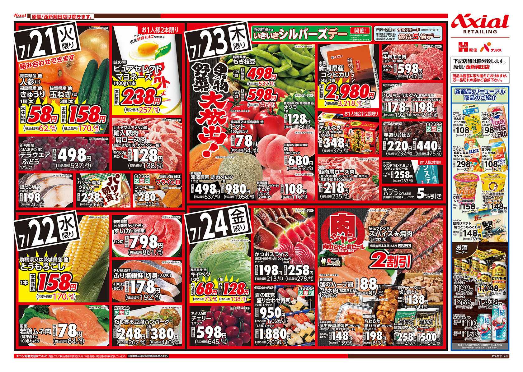 原信 新潟県　７／２１～２４