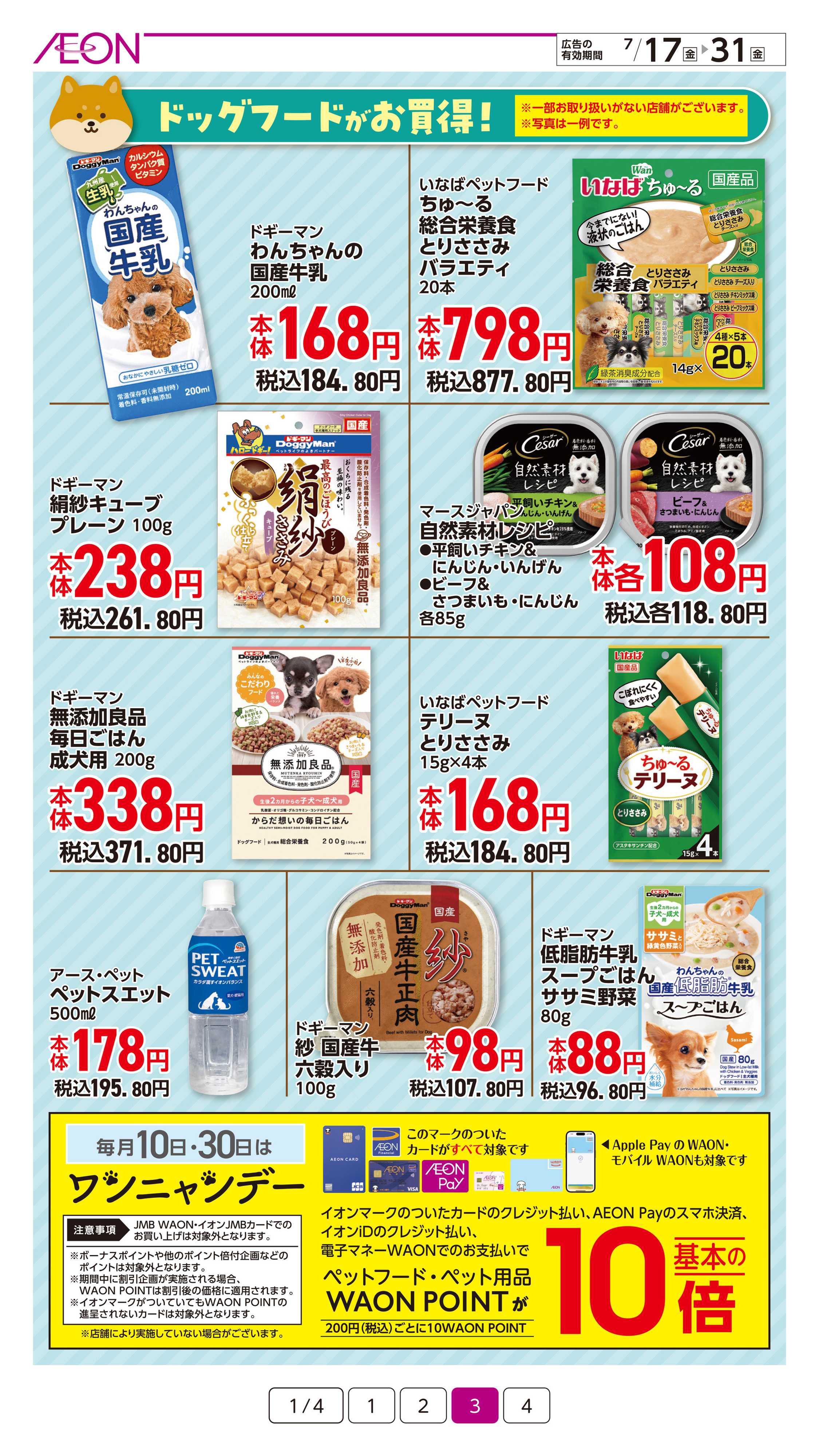 イオン 生活応援特価