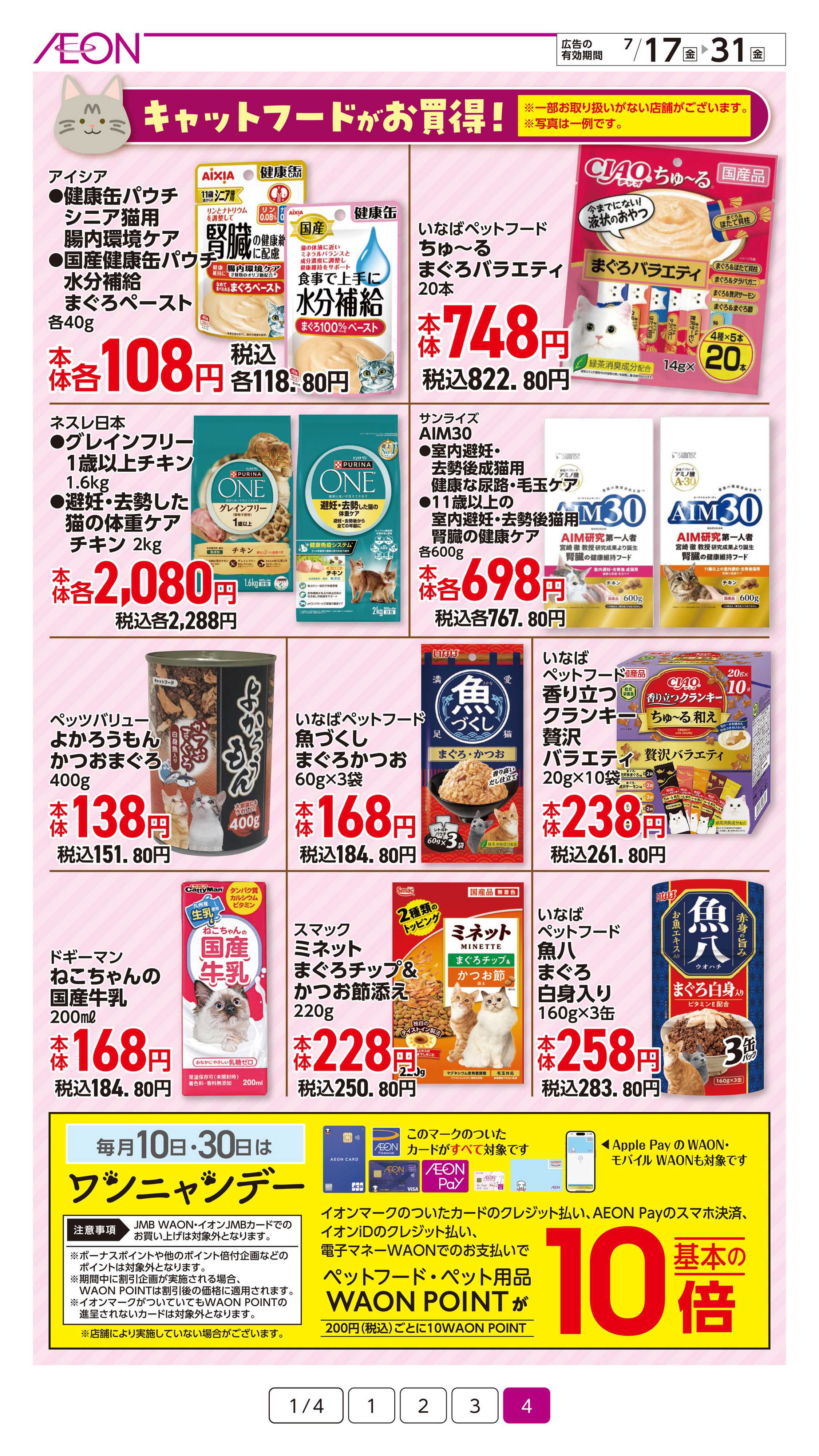 イオン 生活応援特価