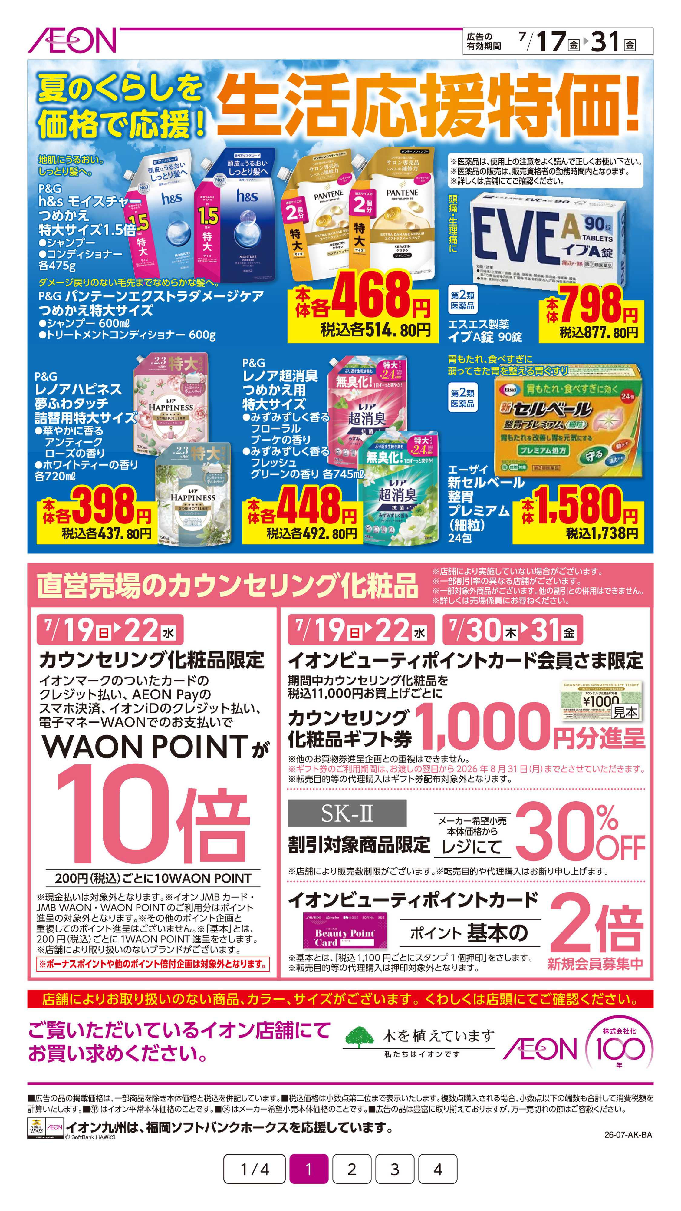 イオン 生活応援特価