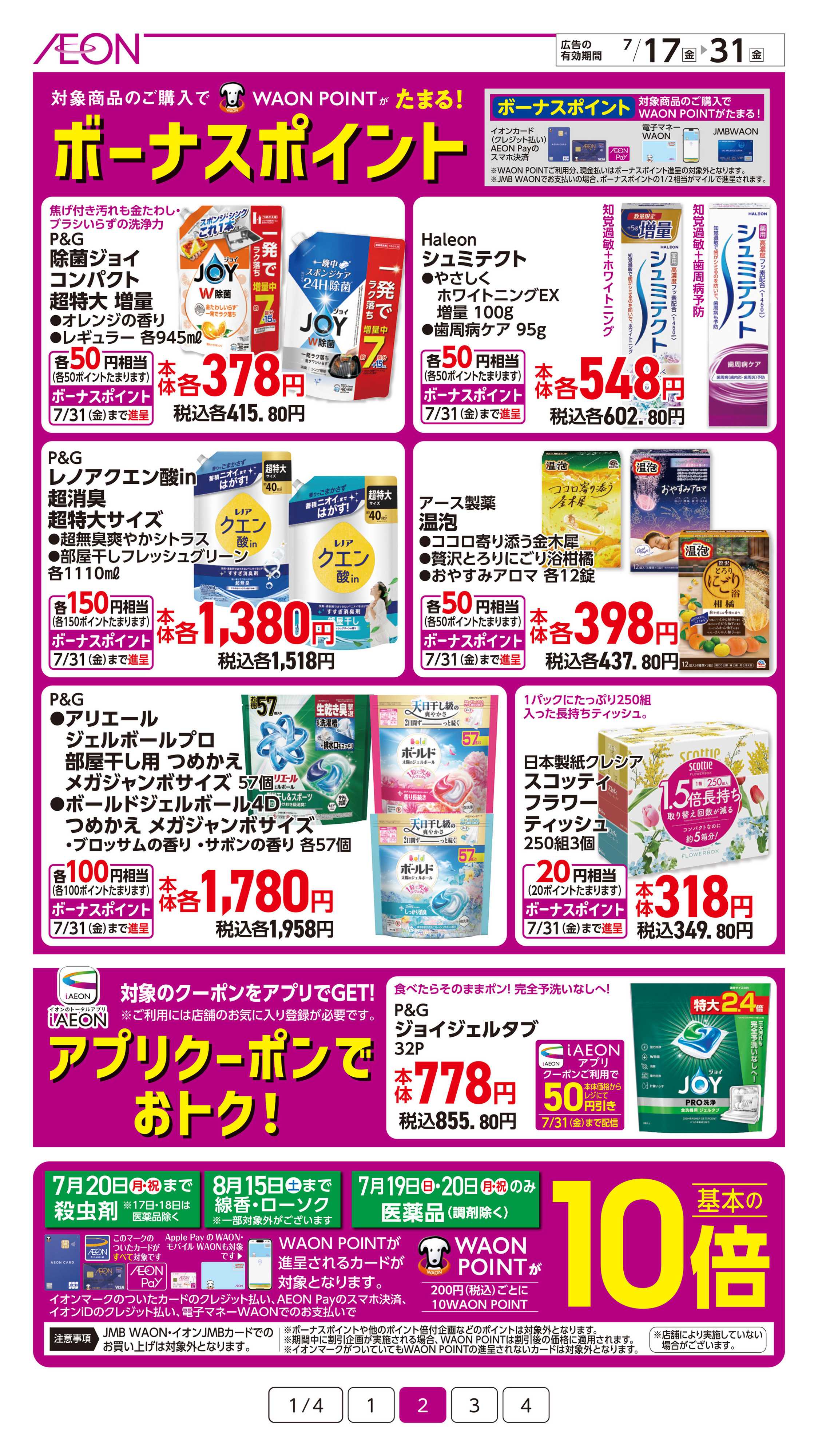 イオン 生活応援特価