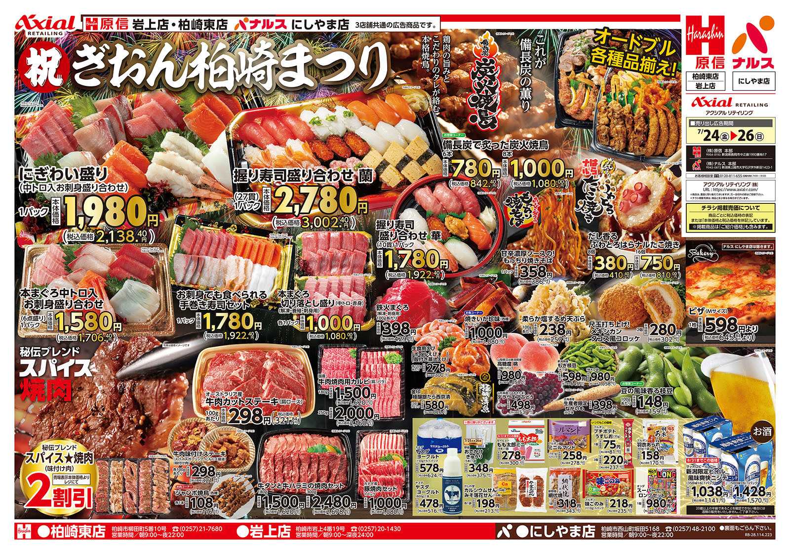 原信 柏崎東店・岩上店・にしやま店　７／２４～２６