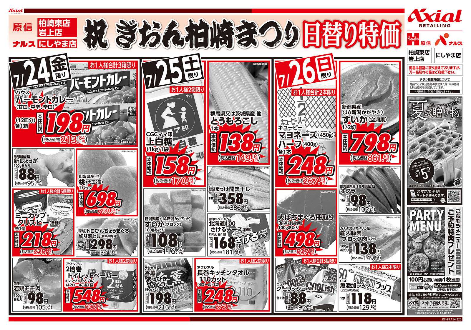 原信 柏崎東店・岩上店・にしやま店　７／２４～２６